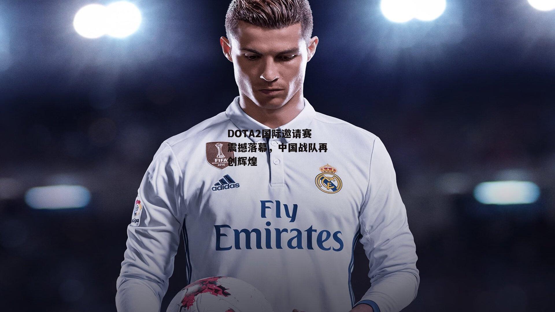 DOTA2国际邀请赛震撼落幕,中国战队再创辉煌