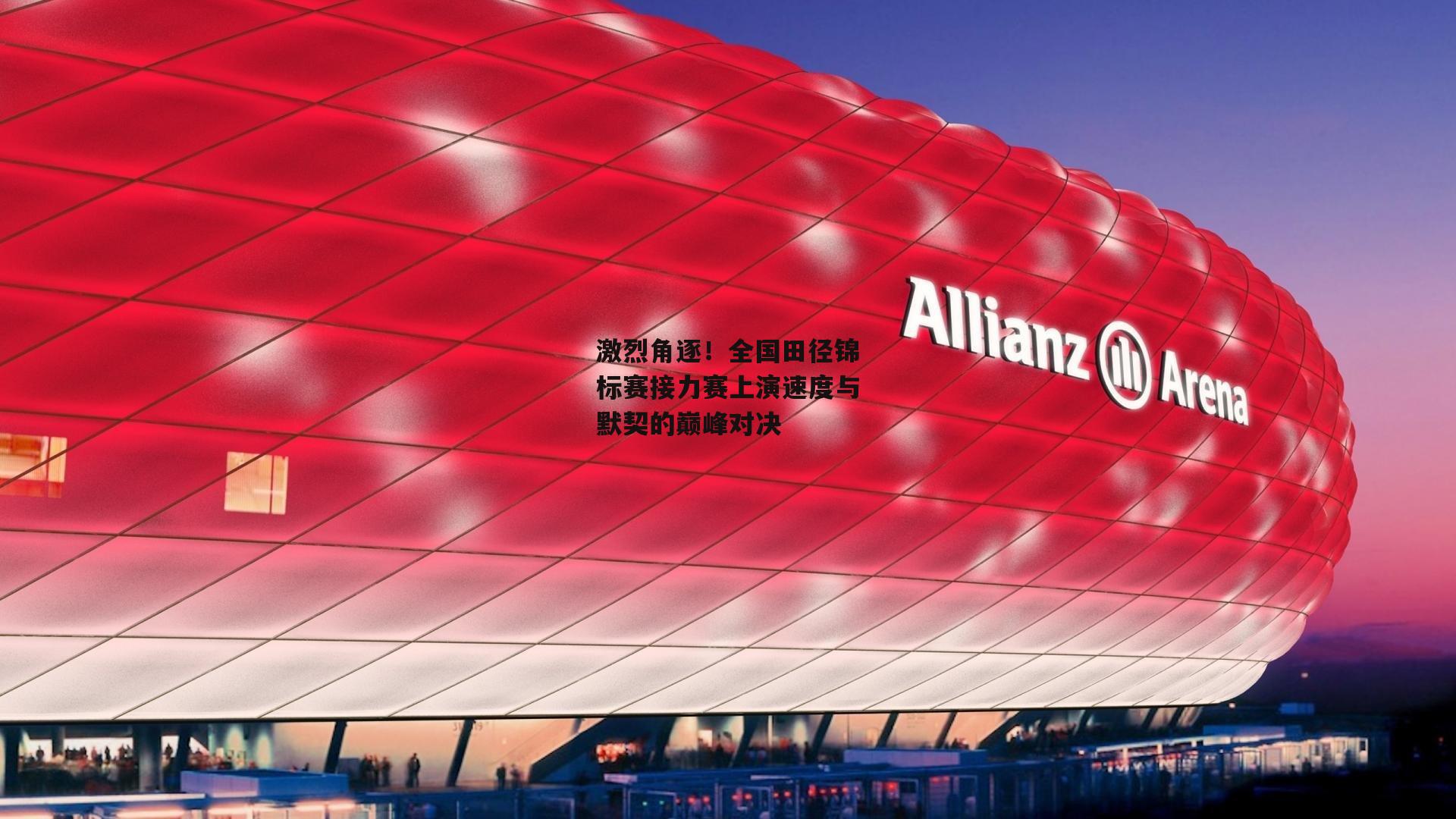 激烈角逐！全国田径锦标赛接力赛上演速度与默契的巅峰对决【杏彩