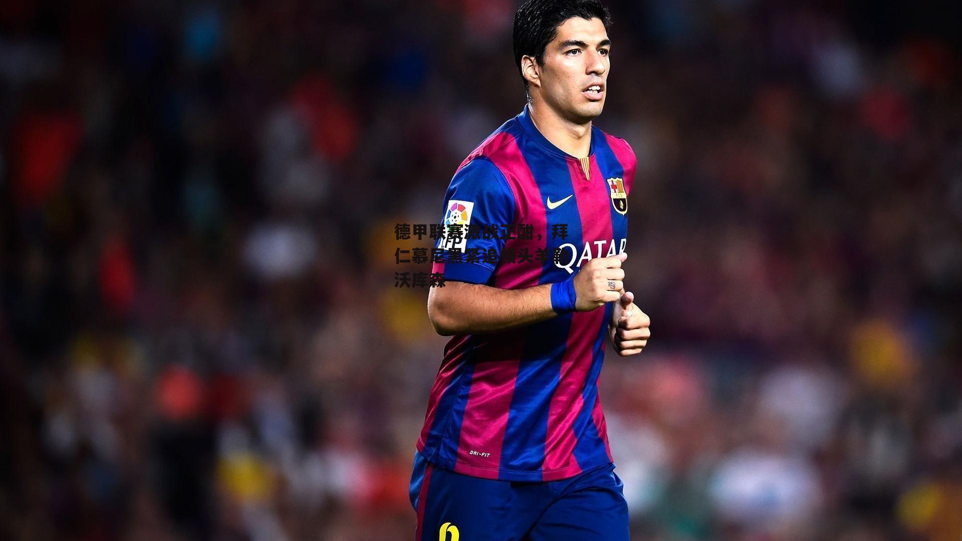 杏彩体育官网：德甲联赛激战正酣，拜仁慕尼黑紧追领头羊勒沃库森