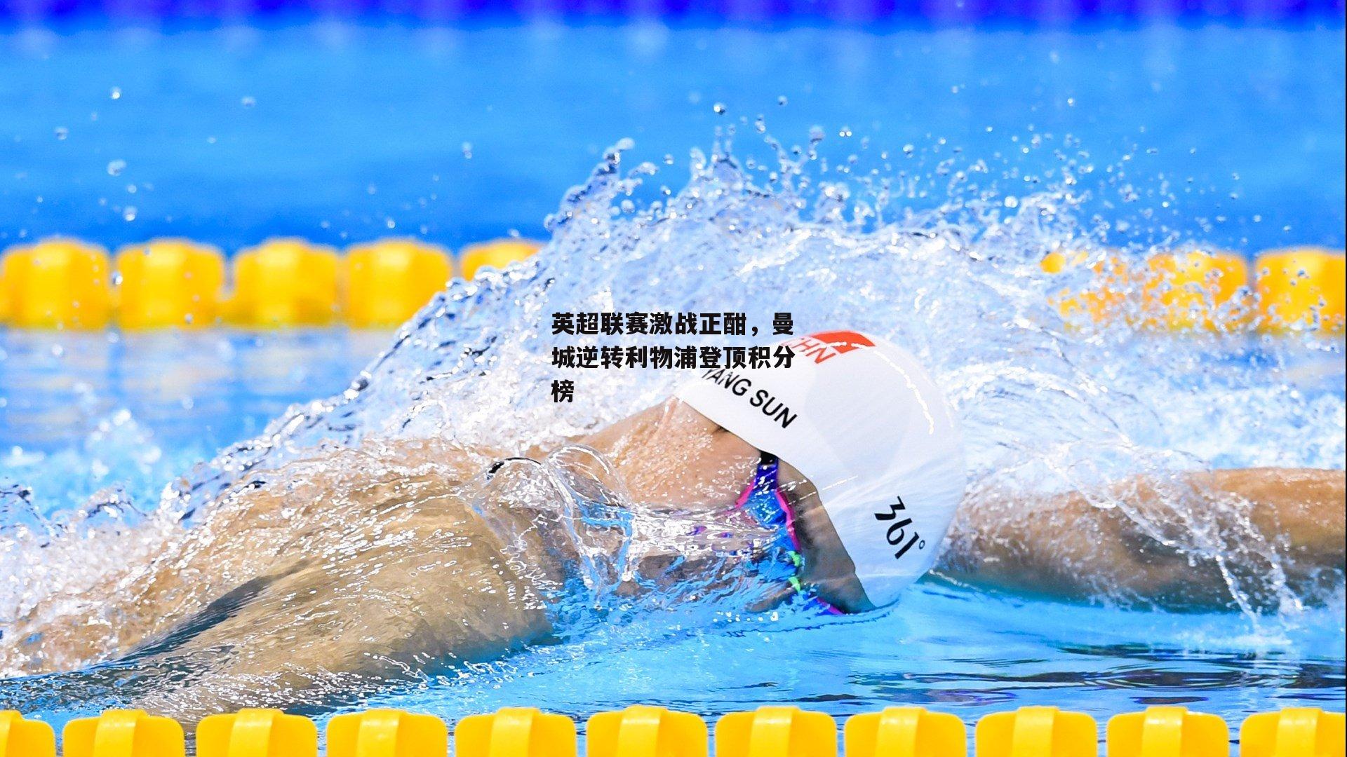 英超联赛激战正酣，曼城逆转利物浦登顶积分榜：杏彩体育下载