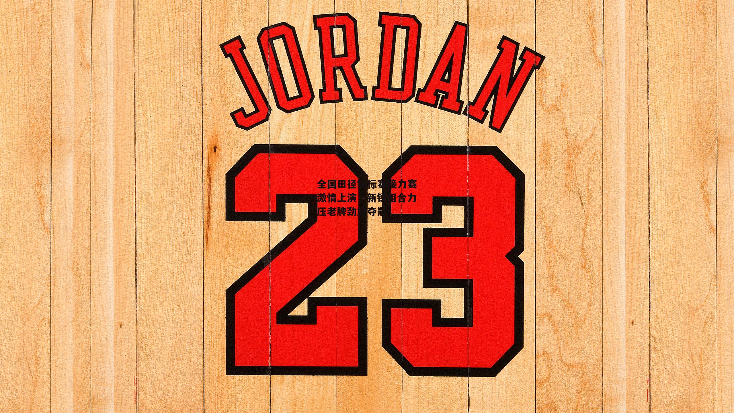 全国田径锦标赛接力赛激情上演，新锐组合力压老牌劲旅夺冠：杏彩