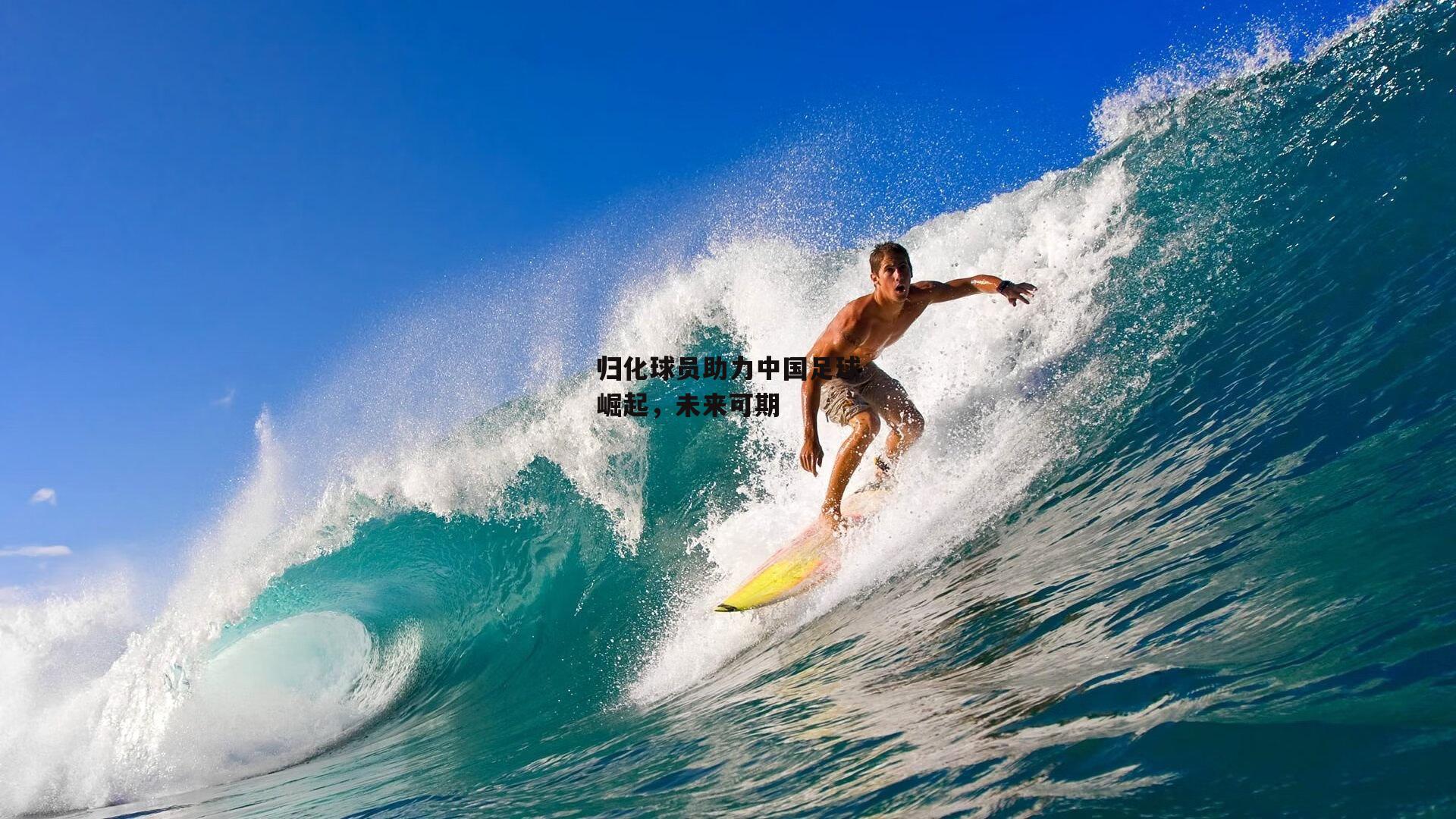 归化球员助力中国足球崛起,未来可期