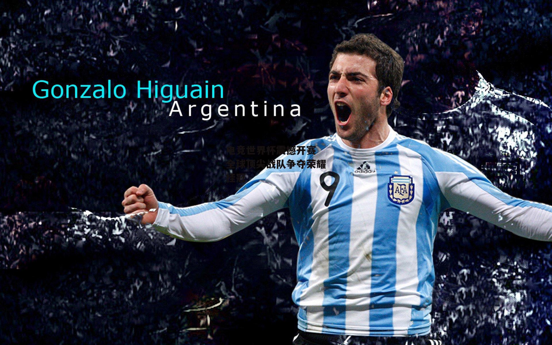 电竞世界杯震撼开赛 全球顶尖战队争夺荣耀桂冠