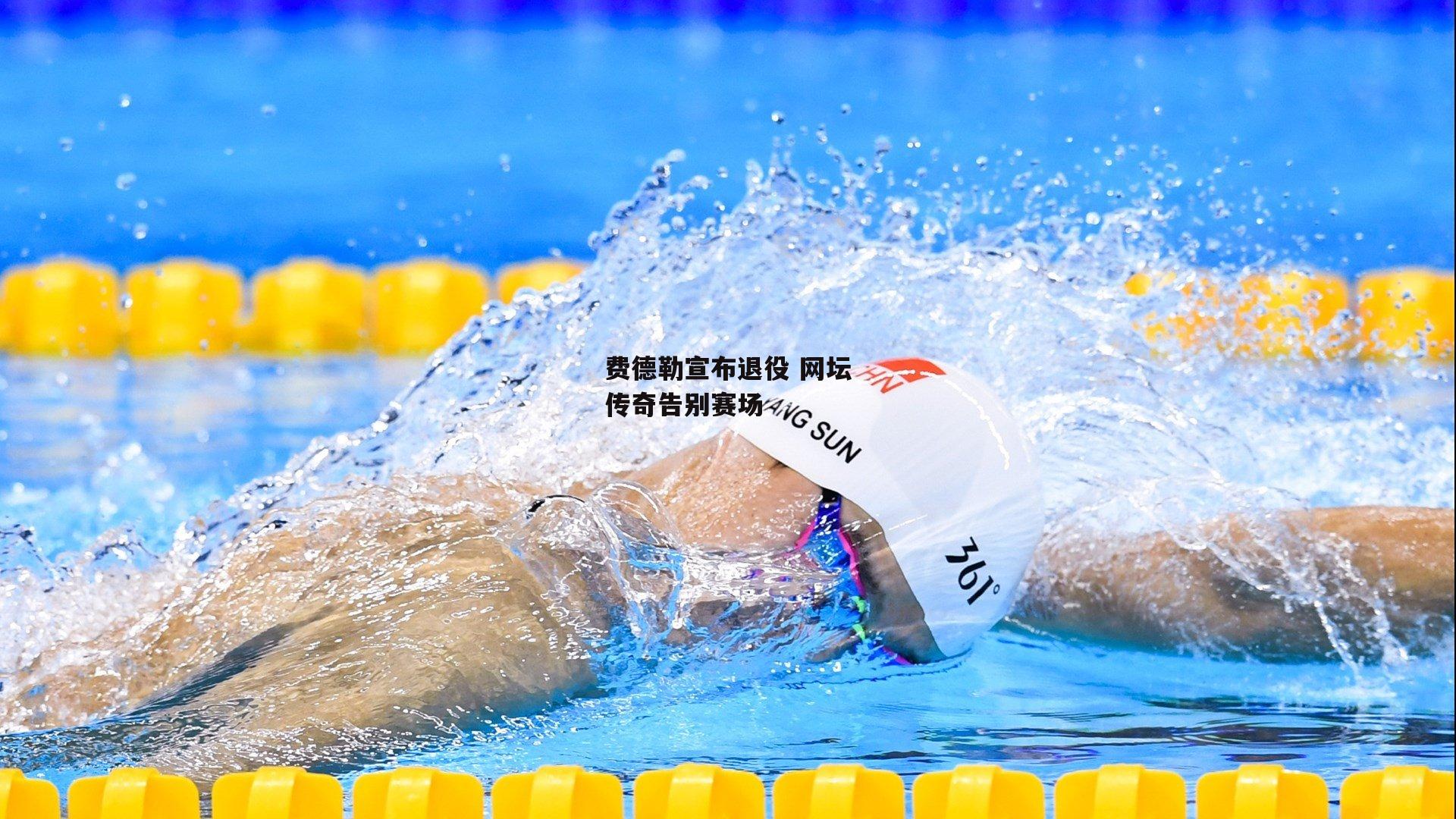 【杏彩体育官网】费德勒宣布退役 网坛传奇告别赛场