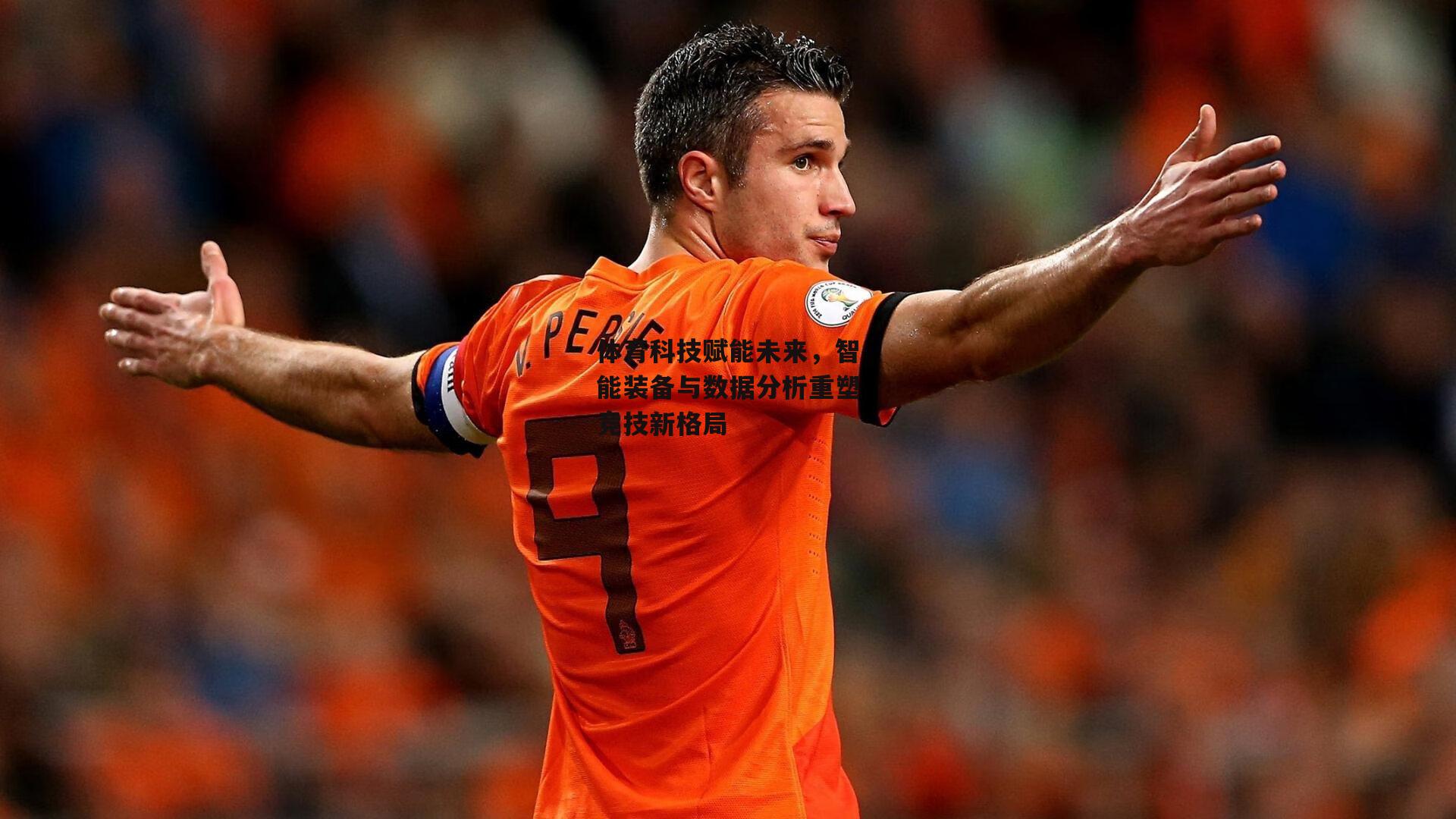 杏彩体育app_体育科技赋能未来，智能装备与数据分析重塑竞技