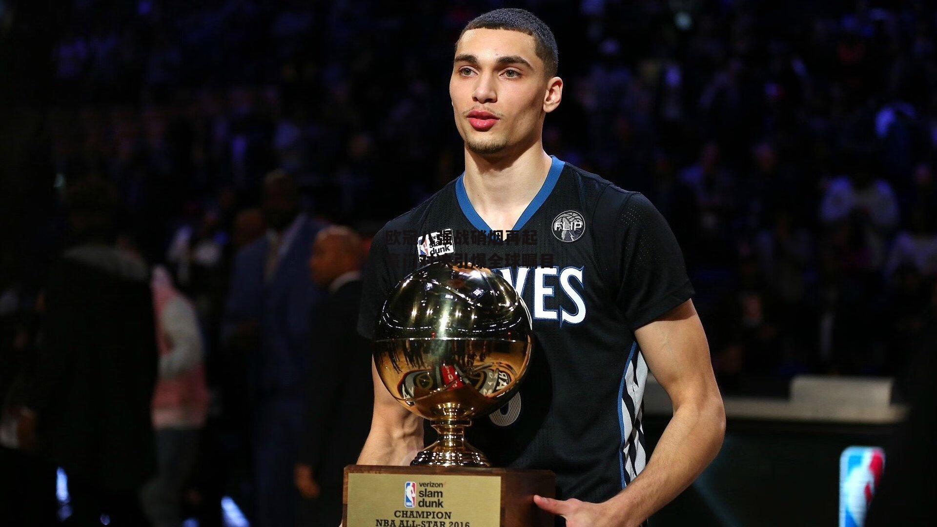 欧冠八强战硝烟再起 豪门对决引爆全球瞩目