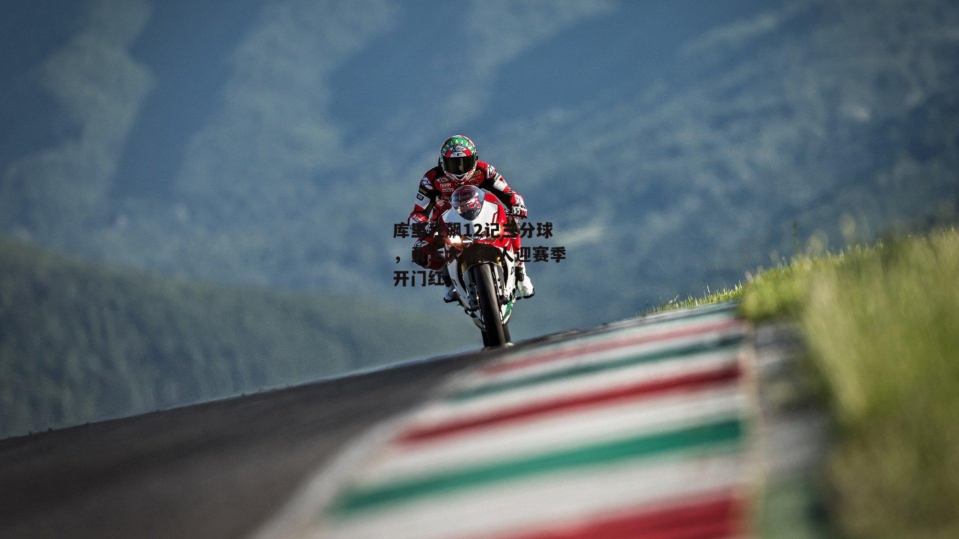 库里狂飙12记三分球，勇士大胜湖人迎赛季开门红：杏彩体育下载