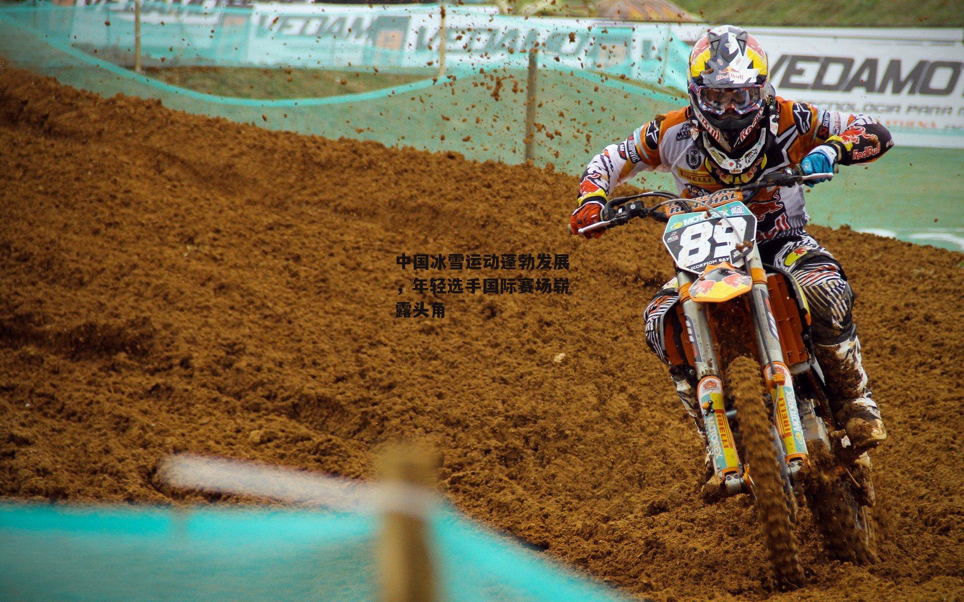 杏彩体育app：中国冰雪运动蓬勃发展，年轻选手国际赛场崭露头