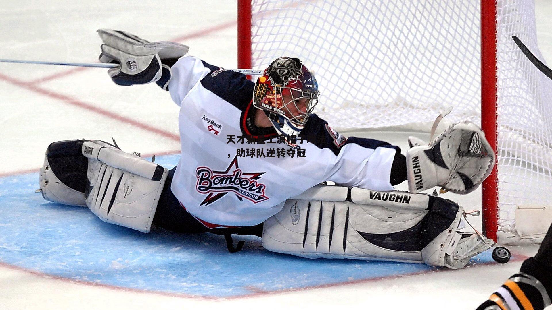 杏彩体育官网|天才新星上演帽子戏法，助球队逆转夺冠