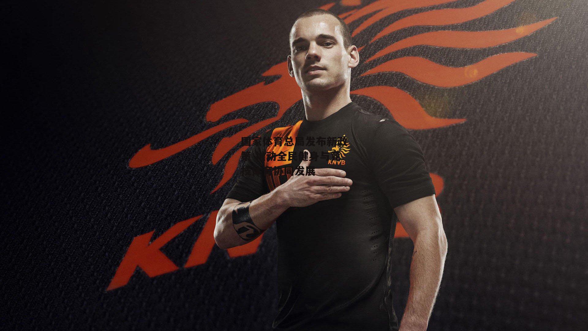 国家体育总局发布新政策 推动全民健身与竞技体育协同发展_杏彩