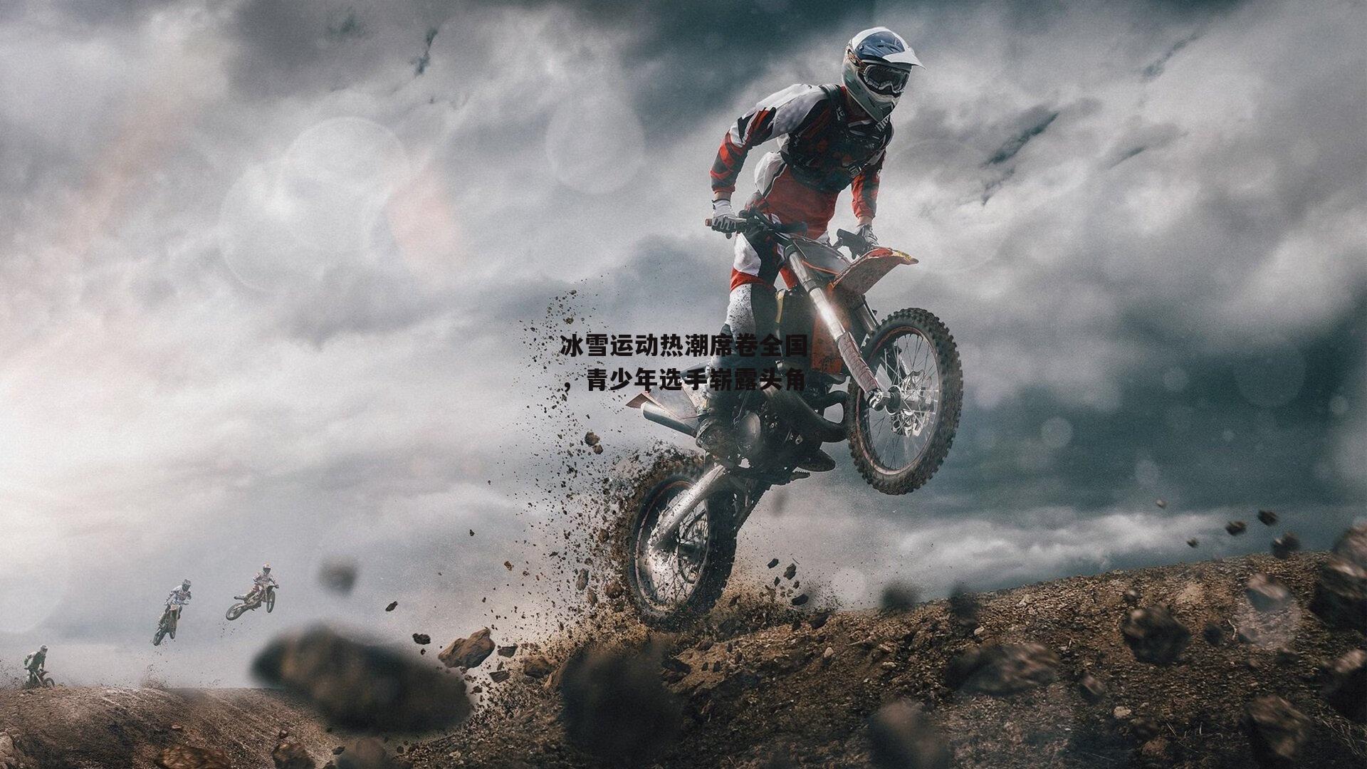 杏彩体育app-冰雪运动热潮席卷全国，青少年选手崭露头角