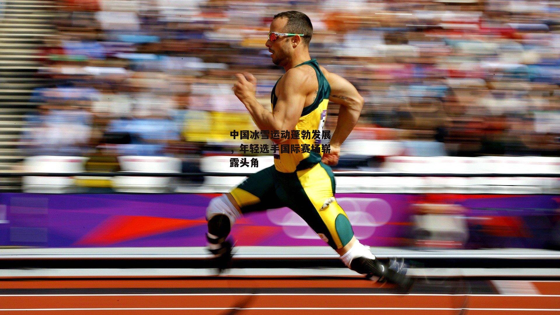 中国冰雪运动蓬勃发展，年轻选手国际赛场崭露头角：杏彩体育