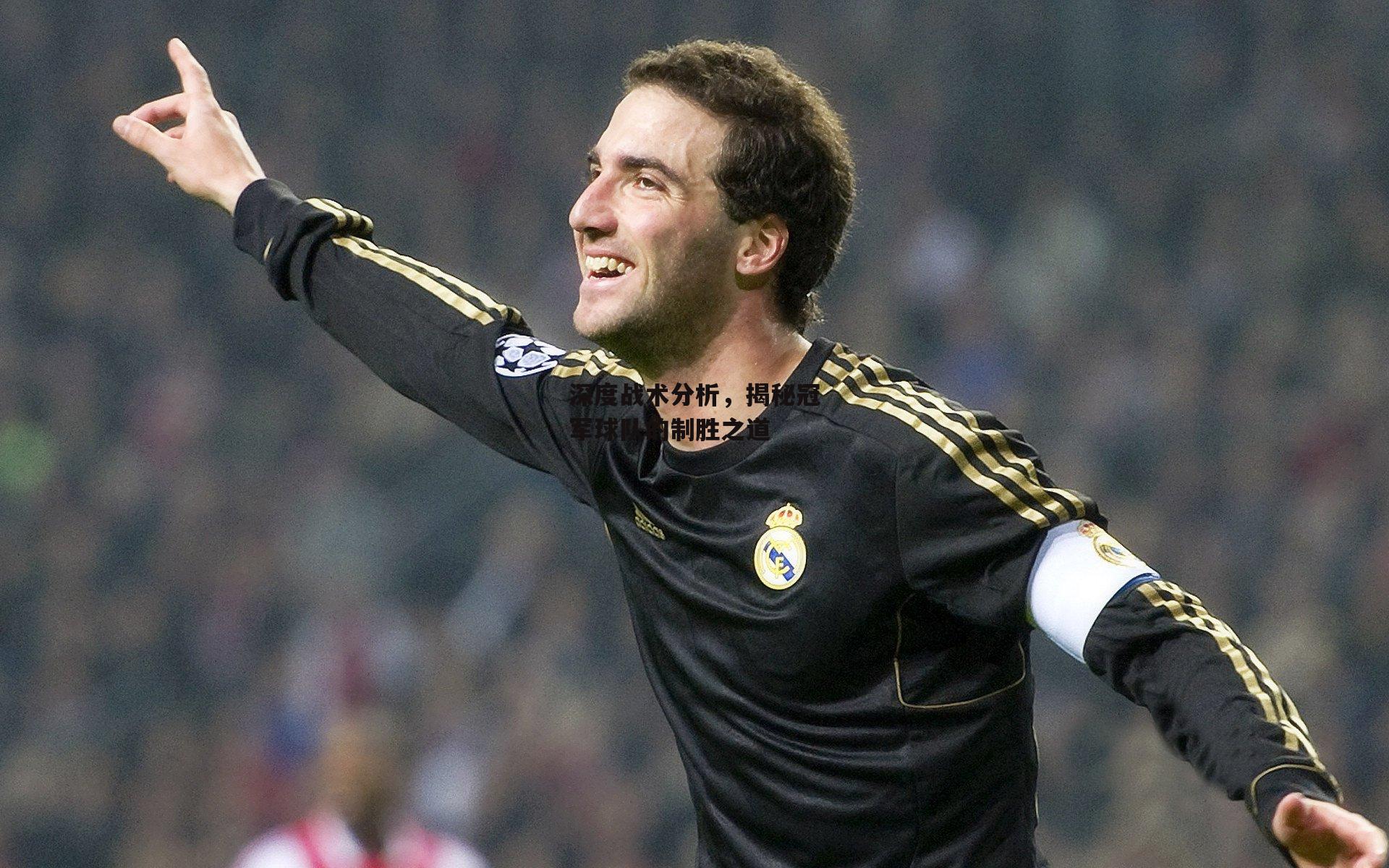 深度战术分析，揭秘冠军球队的制胜之道【杏彩体育】