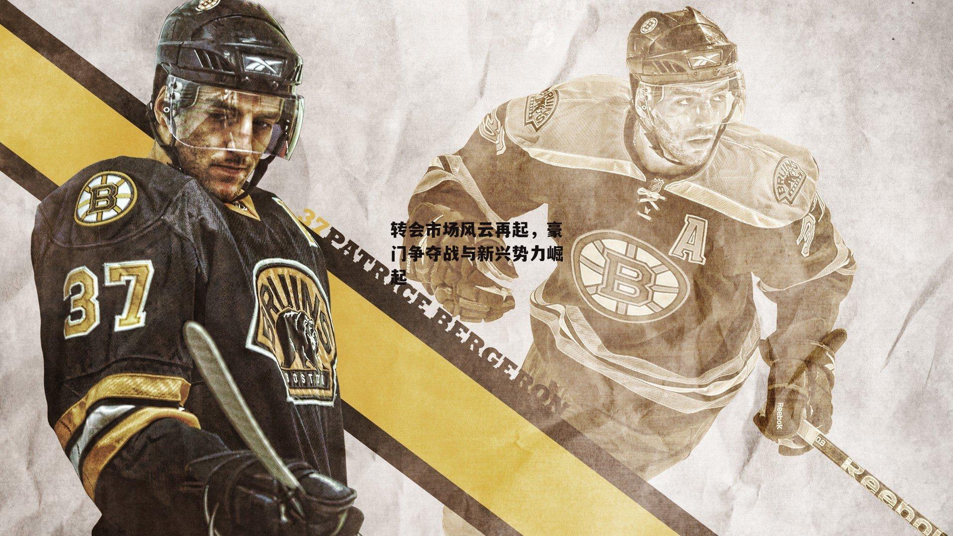 杏彩体育入口：转会市场风云再起，豪门争夺战与新兴势力崛起