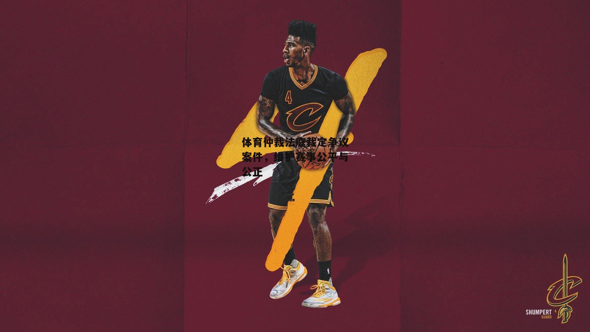 体育仲裁法庭裁定争议案件，维护赛事公平与公正_杏彩体育入口