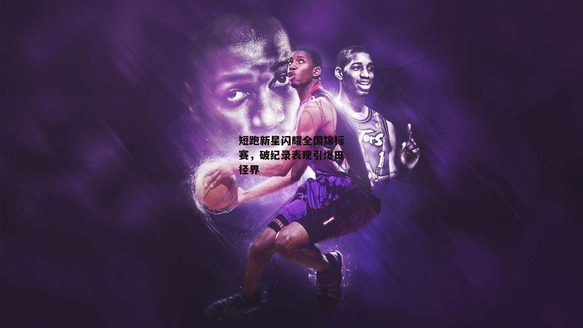 短跑新星闪耀全国锦标赛，破纪录表现引爆田径界-杏彩体育入口