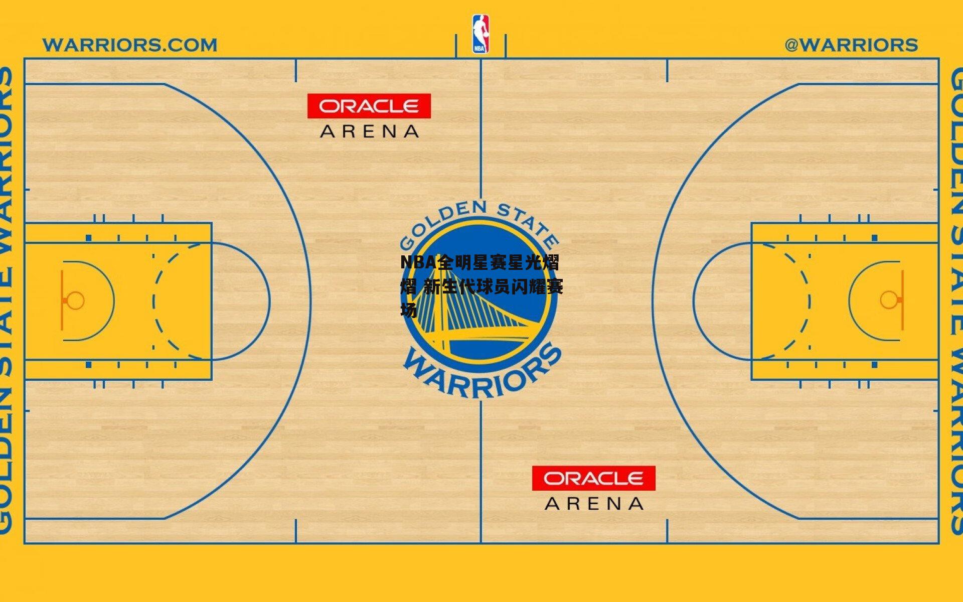 杏彩体育app_NBA全明星赛星光熠熠 新生代球员闪耀赛场