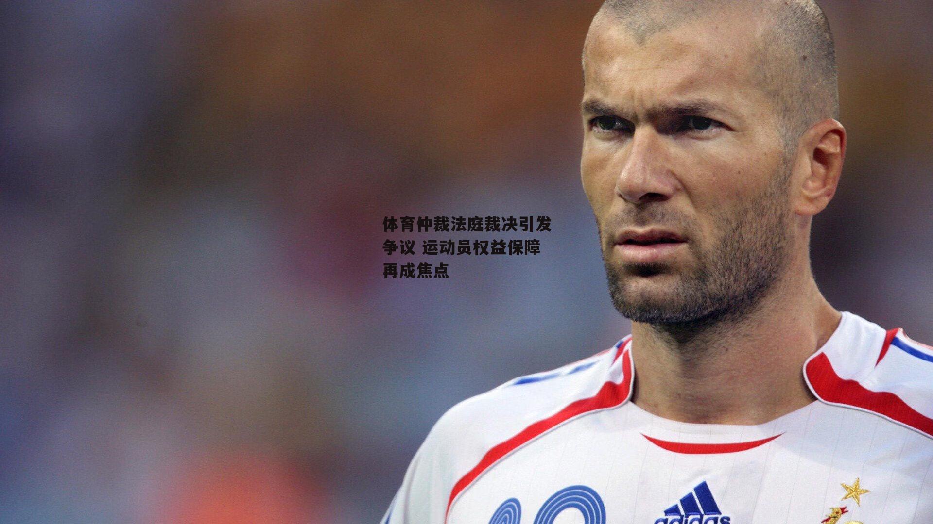 【杏彩体育下载】体育仲裁法庭裁决引发争议 运动员权益保障再成