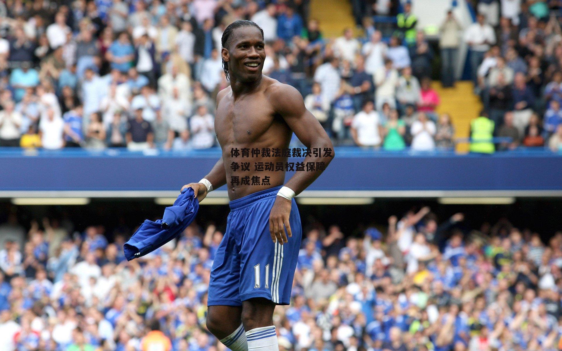 体育仲裁法庭裁决引发争议 运动员权益保障再成焦点