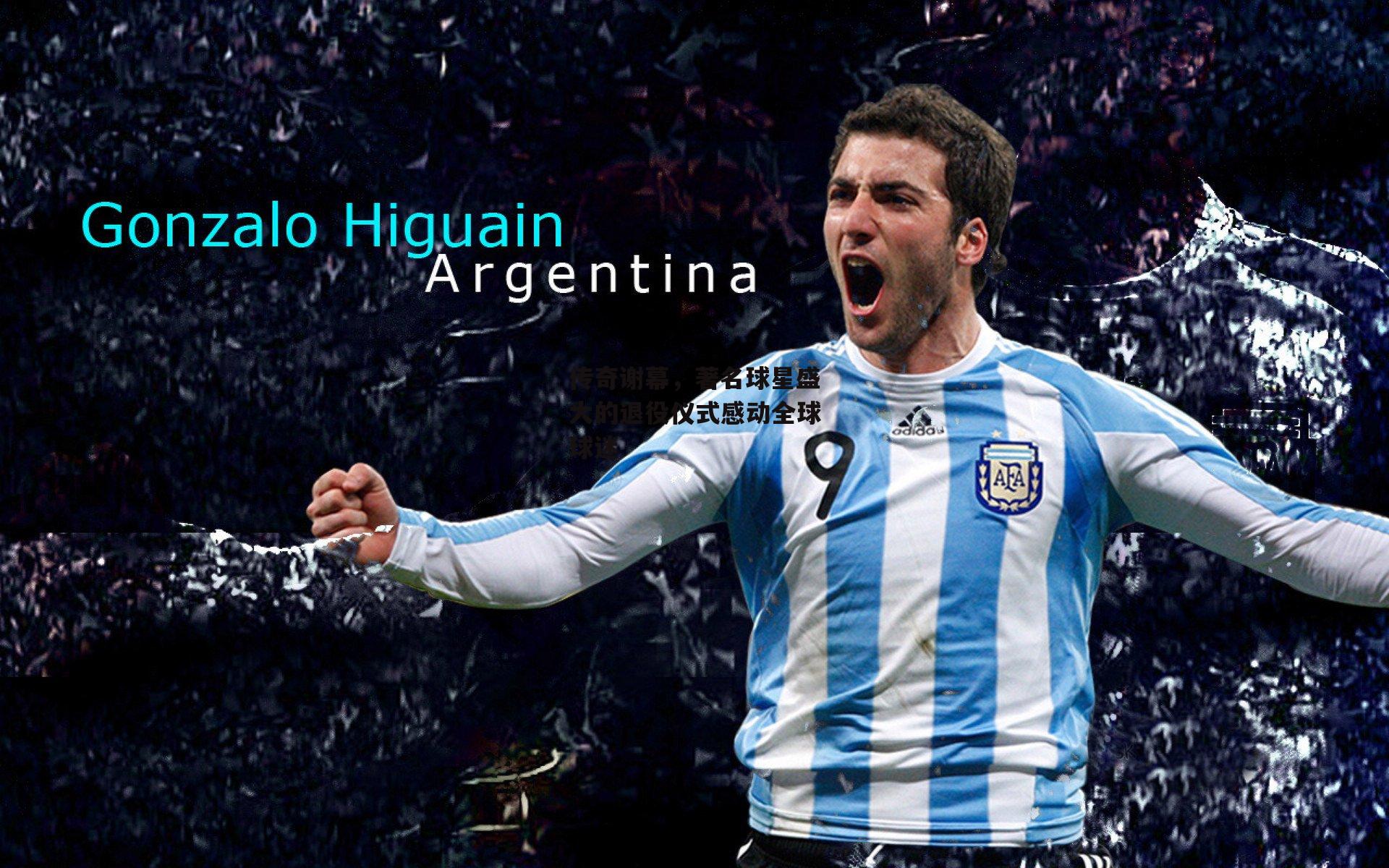 杏彩体育下载|传奇谢幕，著名球星盛大的退役仪式感动全球球迷