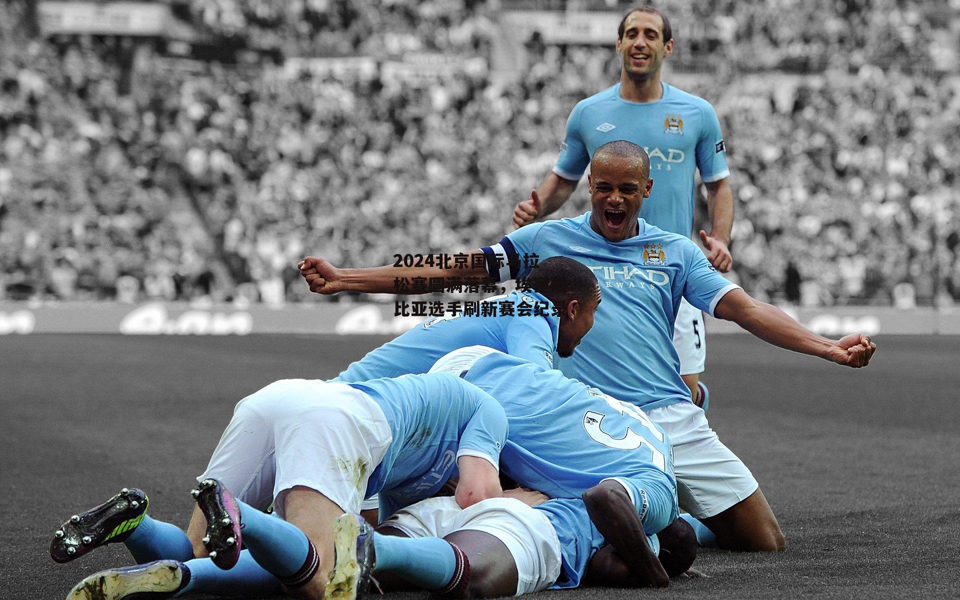 2024北京国际马拉松赛圆满落幕,埃塞俄比亚选手刷新赛会纪录