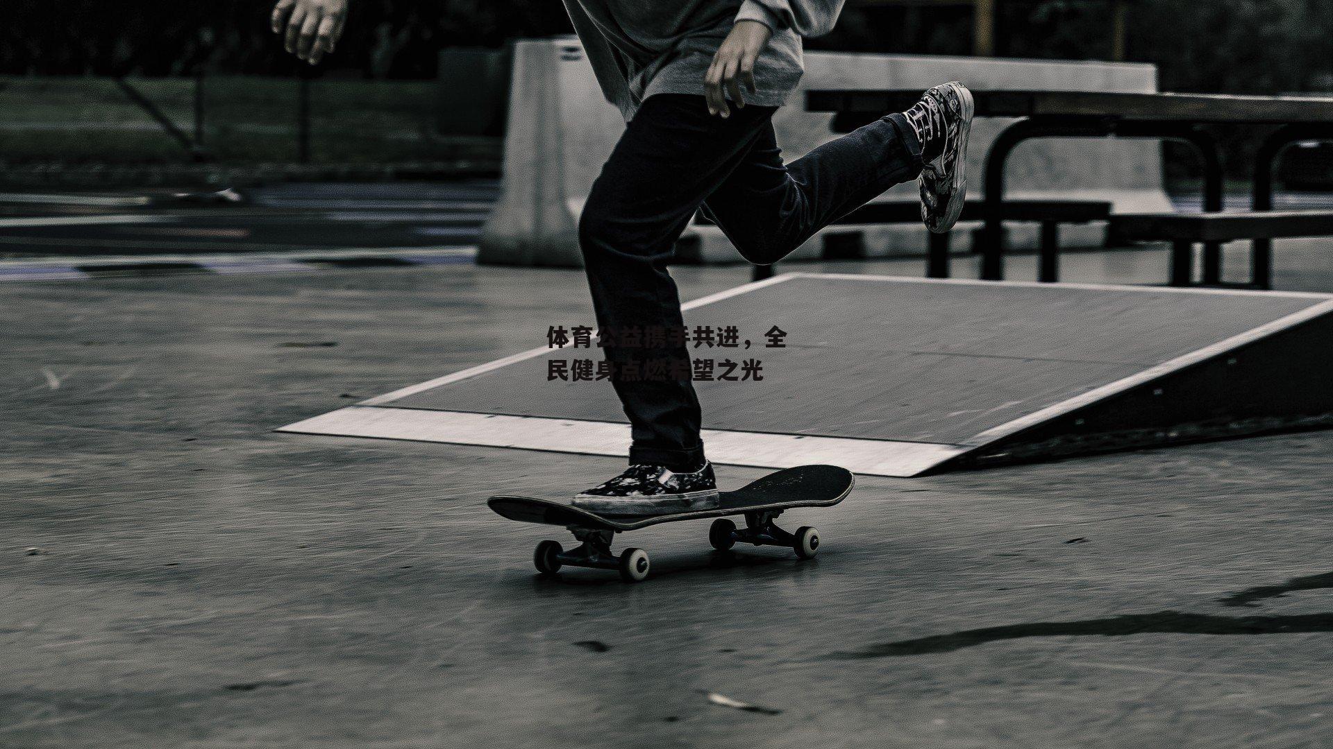 体育公益携手共进，全民健身点燃希望之光_杏彩体育入口