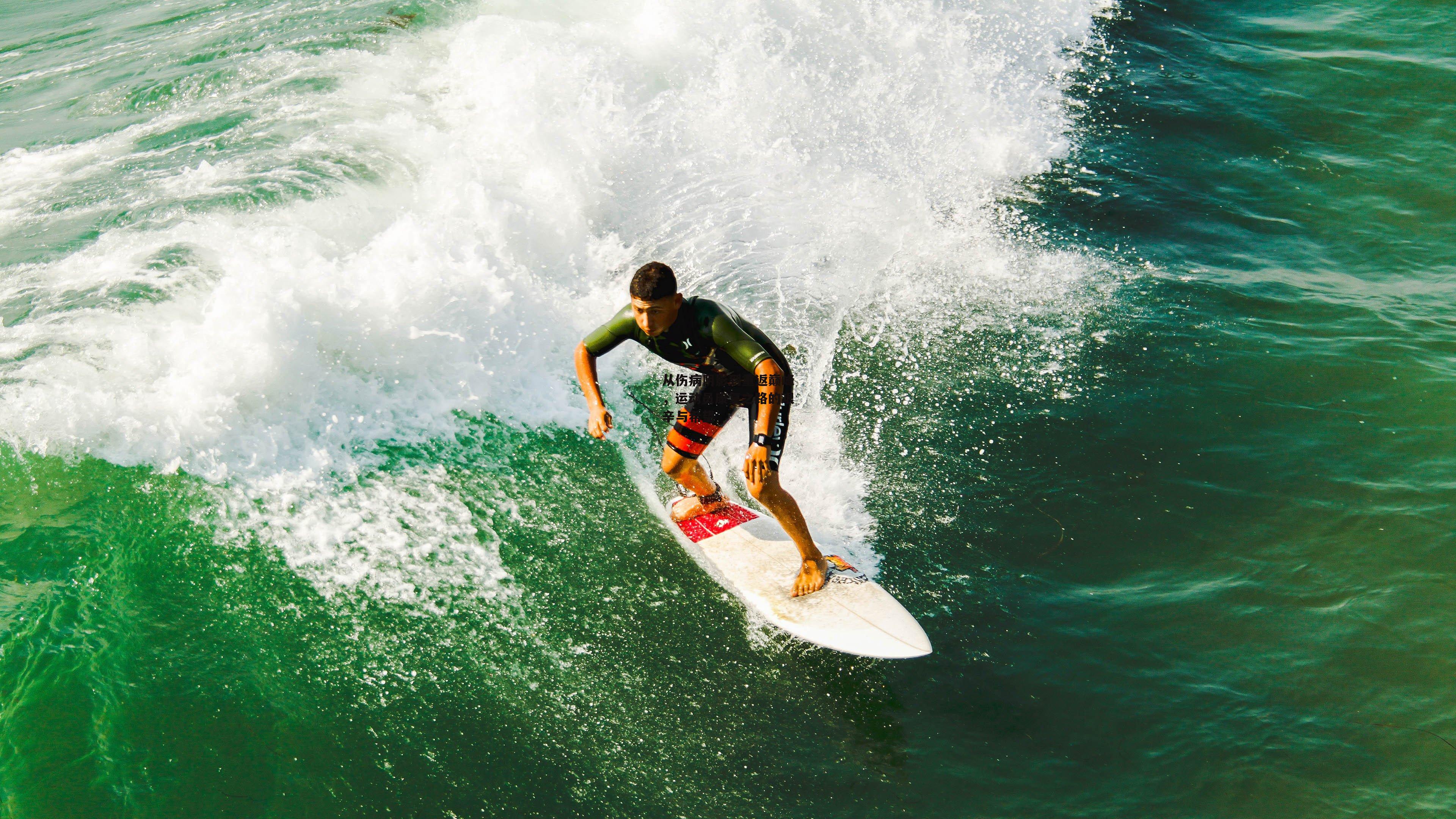 杏彩体育下载-从伤病阴影到重返巅峰，运动员康复之路的艰辛与希
