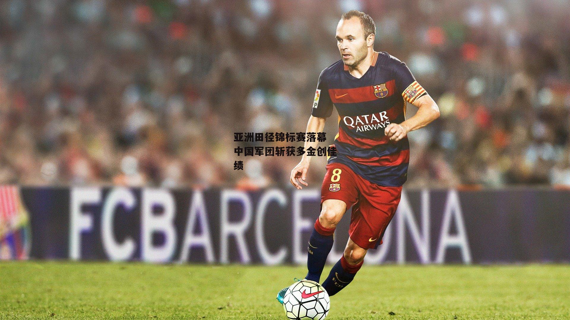 亚洲田径锦标赛落幕 中国军团斩获多金创佳绩