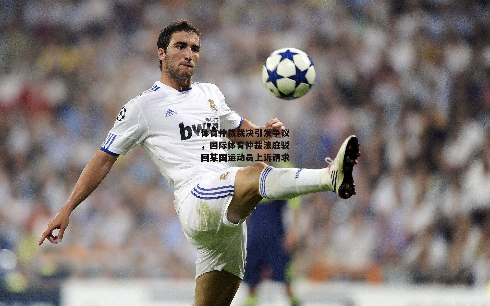 体育仲裁裁决引发争议<a href=