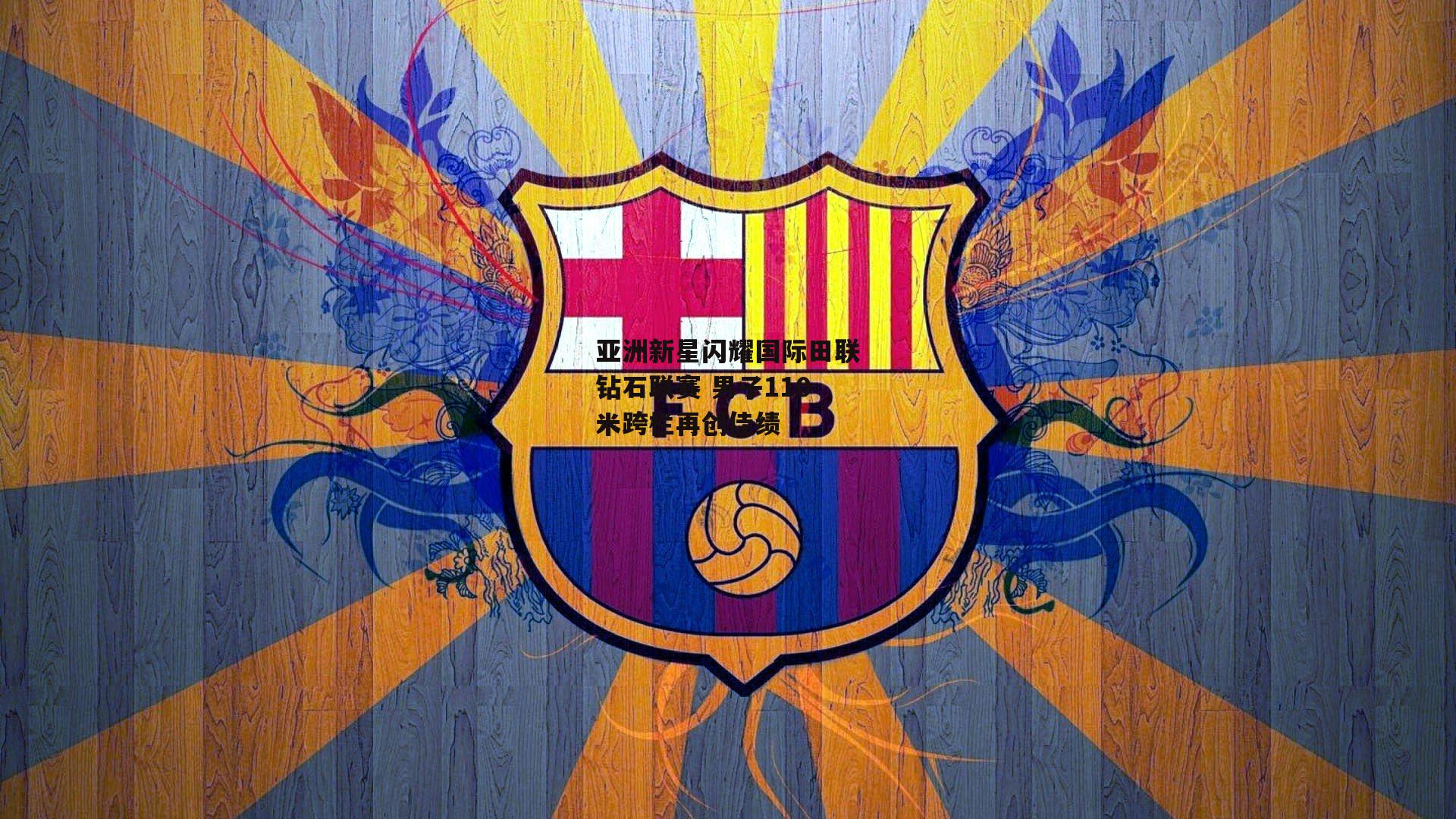 亚洲新星闪耀国际田联钻石联赛 男子110米跨栏再创佳绩_杏彩