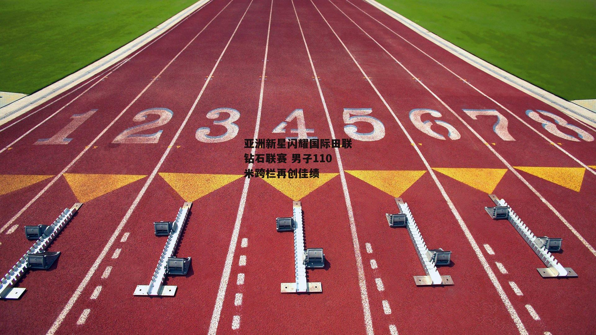 亚洲新星闪耀国际田联钻石联赛 男子110米跨栏再创佳绩