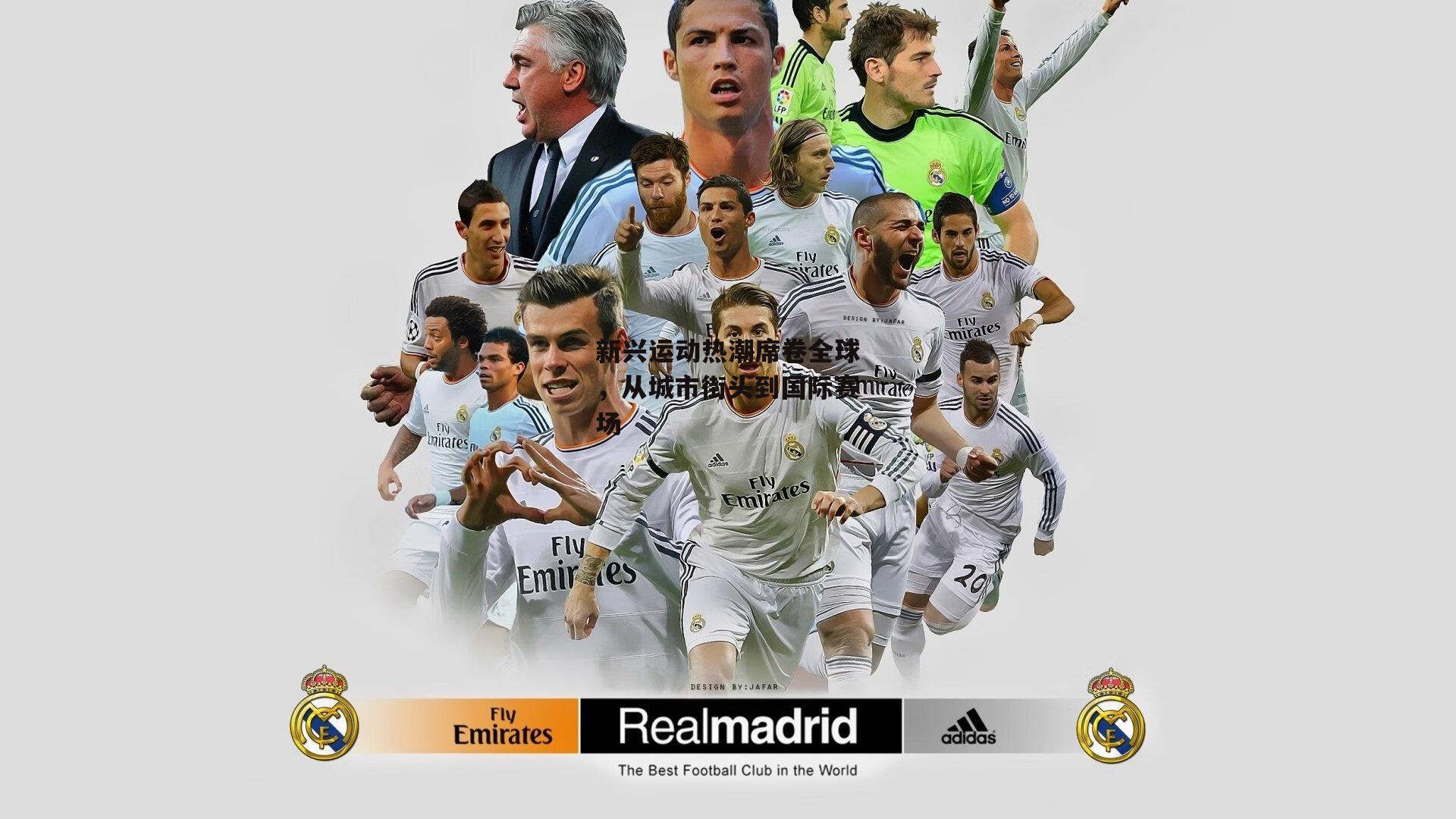 新兴运动热潮席卷全球,从城市街头到国际赛场