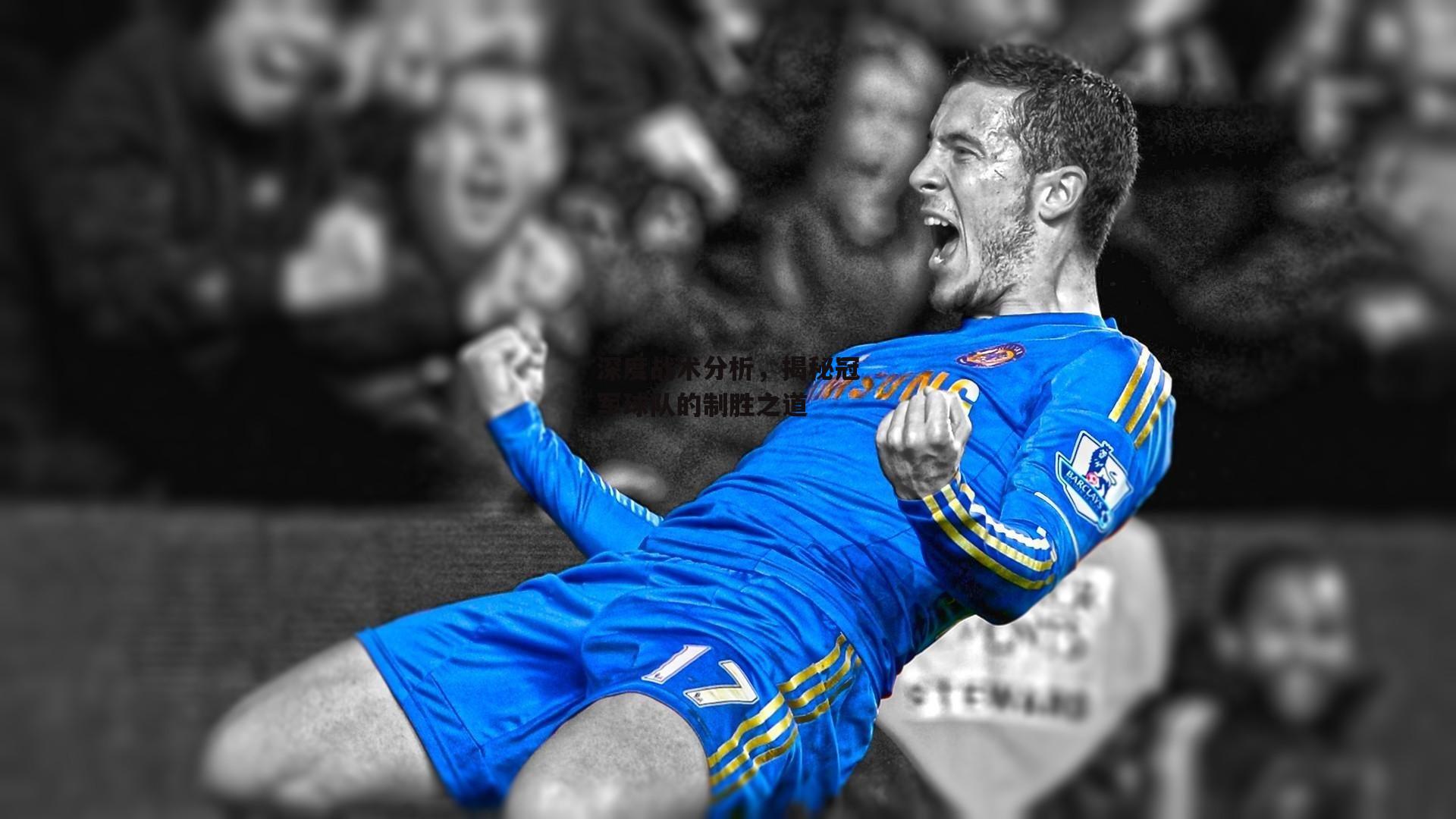 深度战术分析,揭秘冠军球队的制胜之道