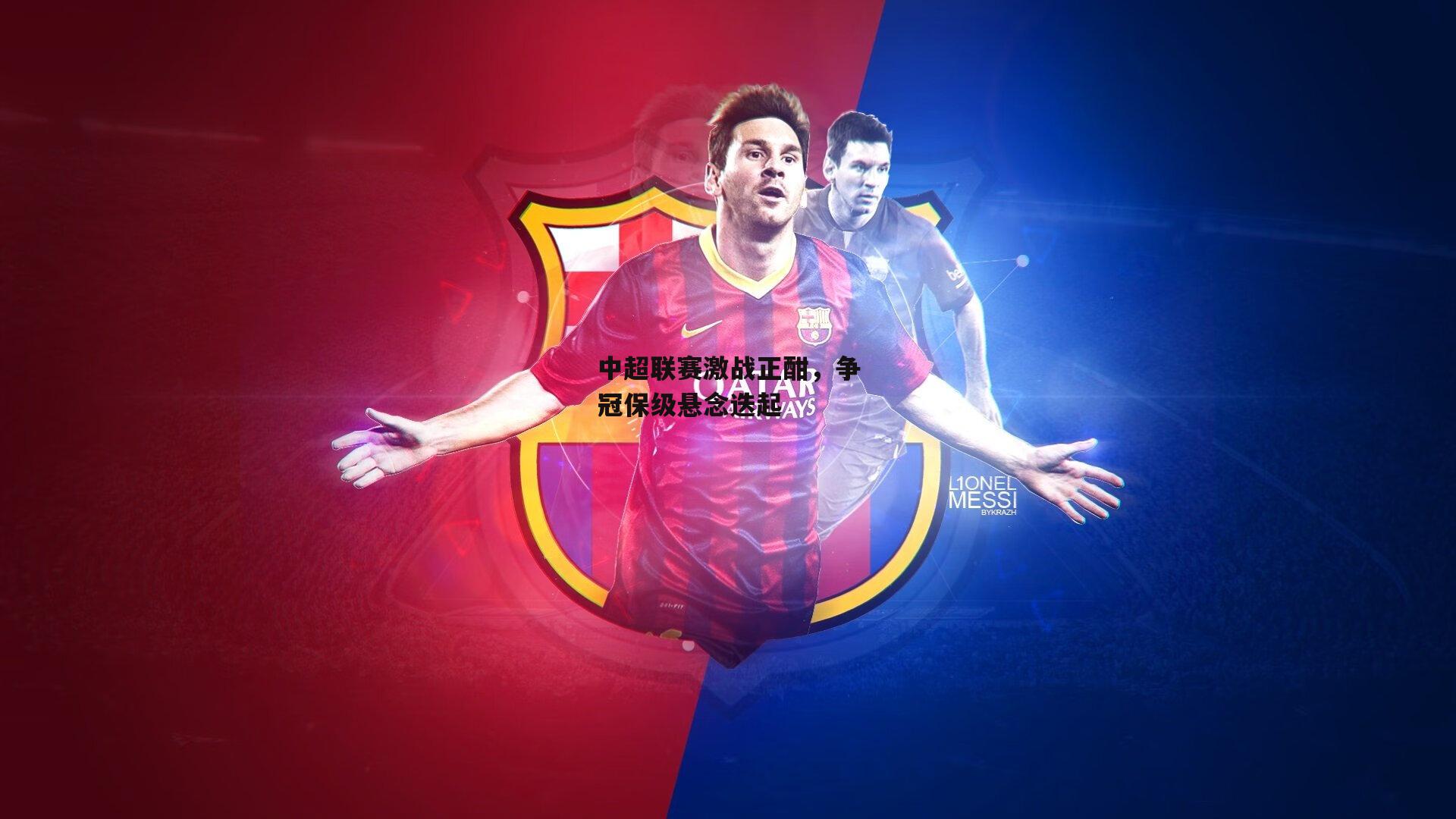 中超联赛激战正酣，争冠保级悬念迭起【杏彩体育app】