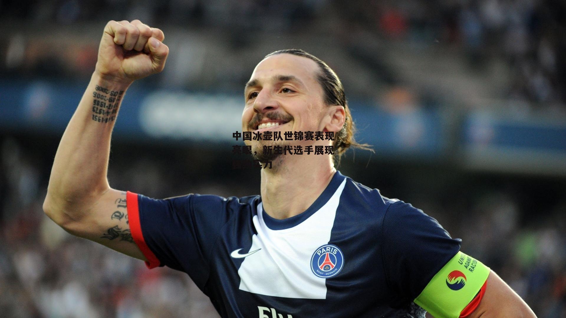 中国冰壶队世锦赛表现亮眼,新生代选手展现强劲实力