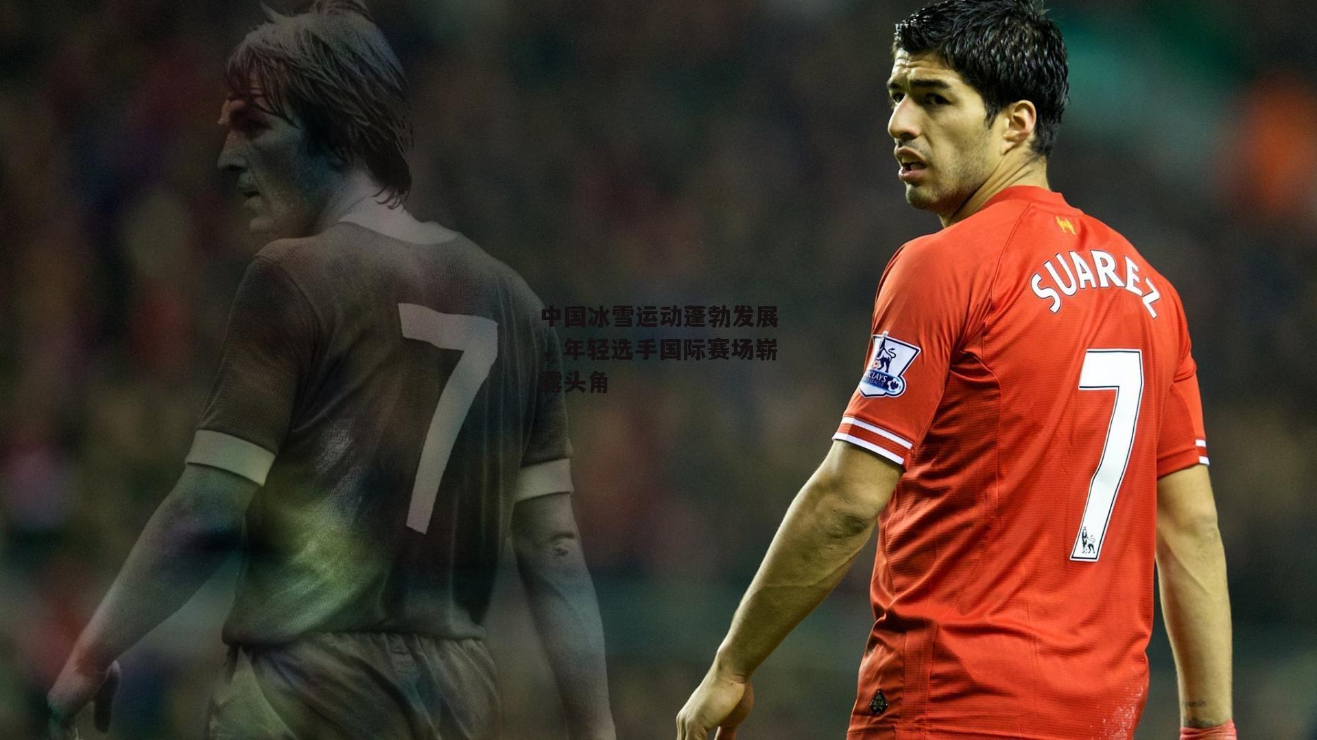 中国冰雪运动蓬勃发展，年轻选手国际赛场崭露头角