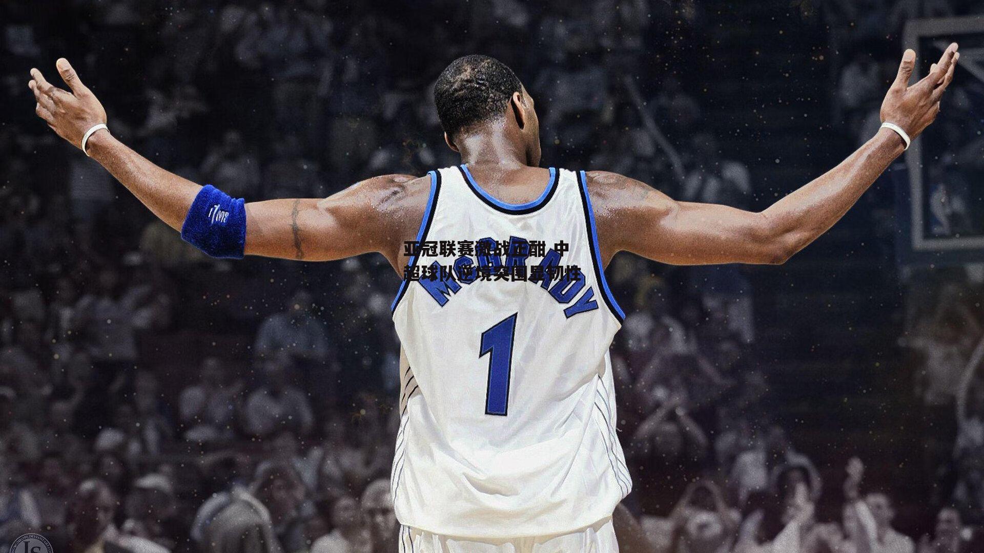 亚冠联赛激战正酣 中超球队逆境突围显韧性