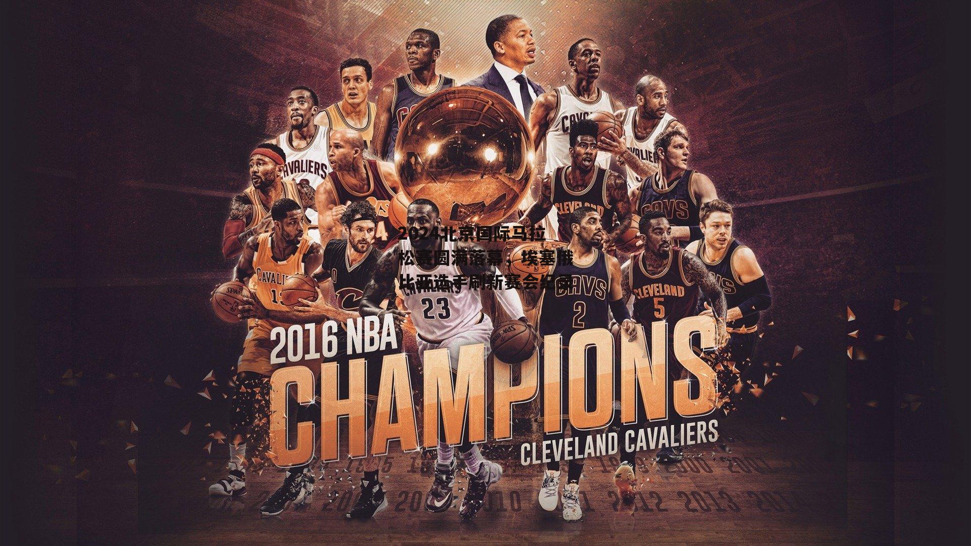 2024北京国际马拉松赛圆满落幕,埃塞俄比亚选手刷新赛会纪录