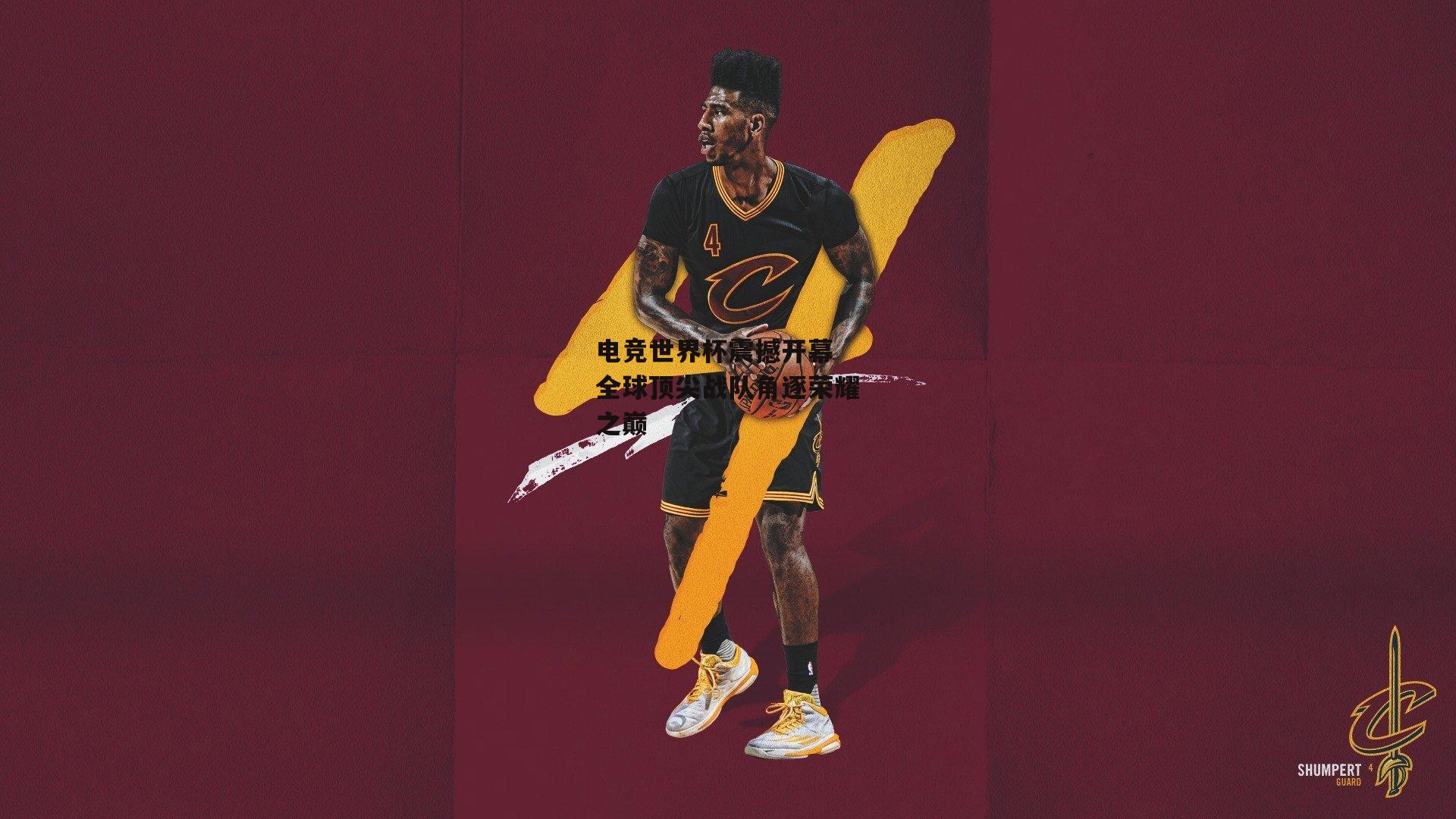 电竞世界杯震撼开幕 全球顶尖战队角逐荣耀之巅