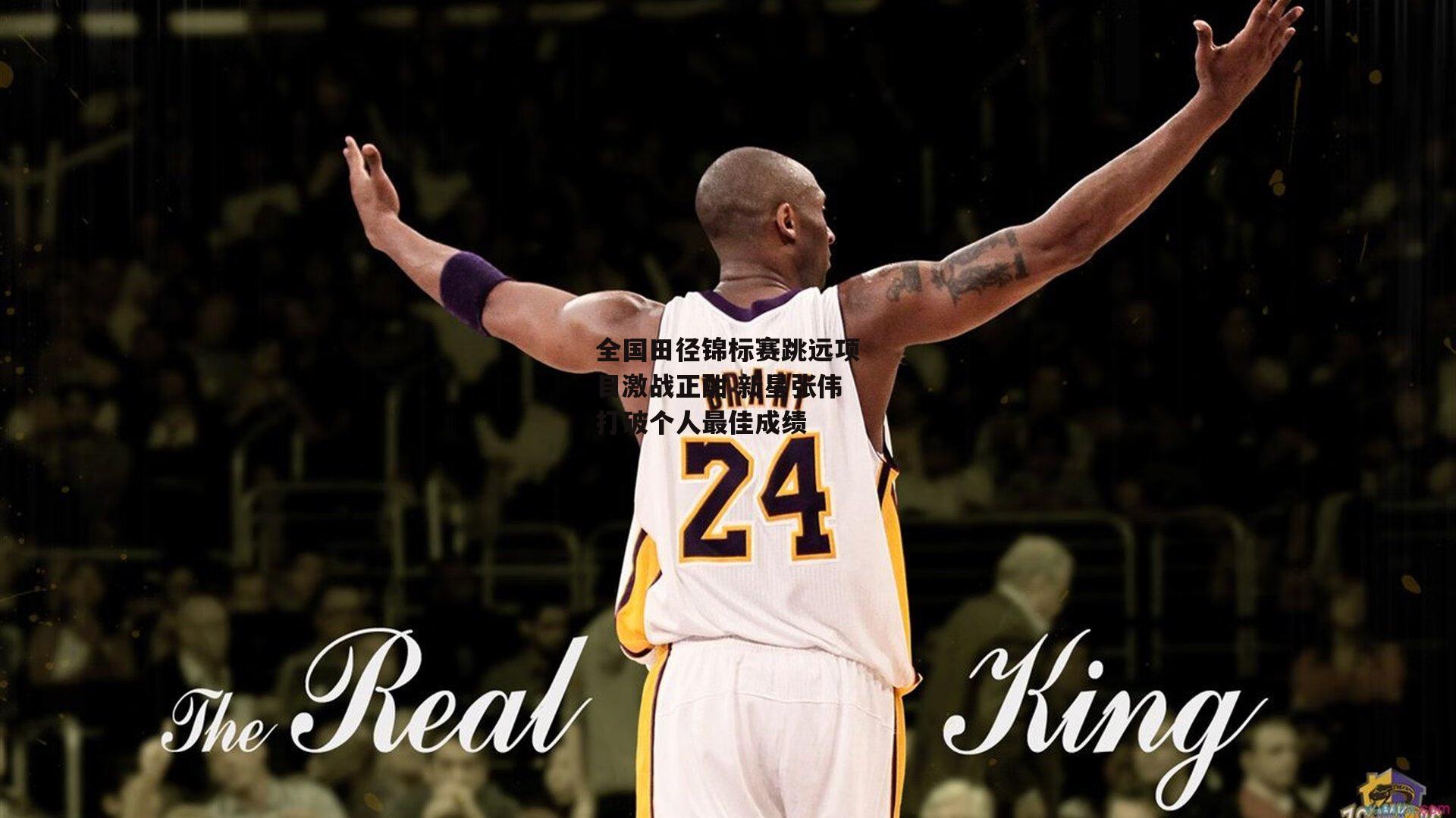 杏彩体育下载_全国田径锦标赛跳远项目激战正酣 新星张伟打破个