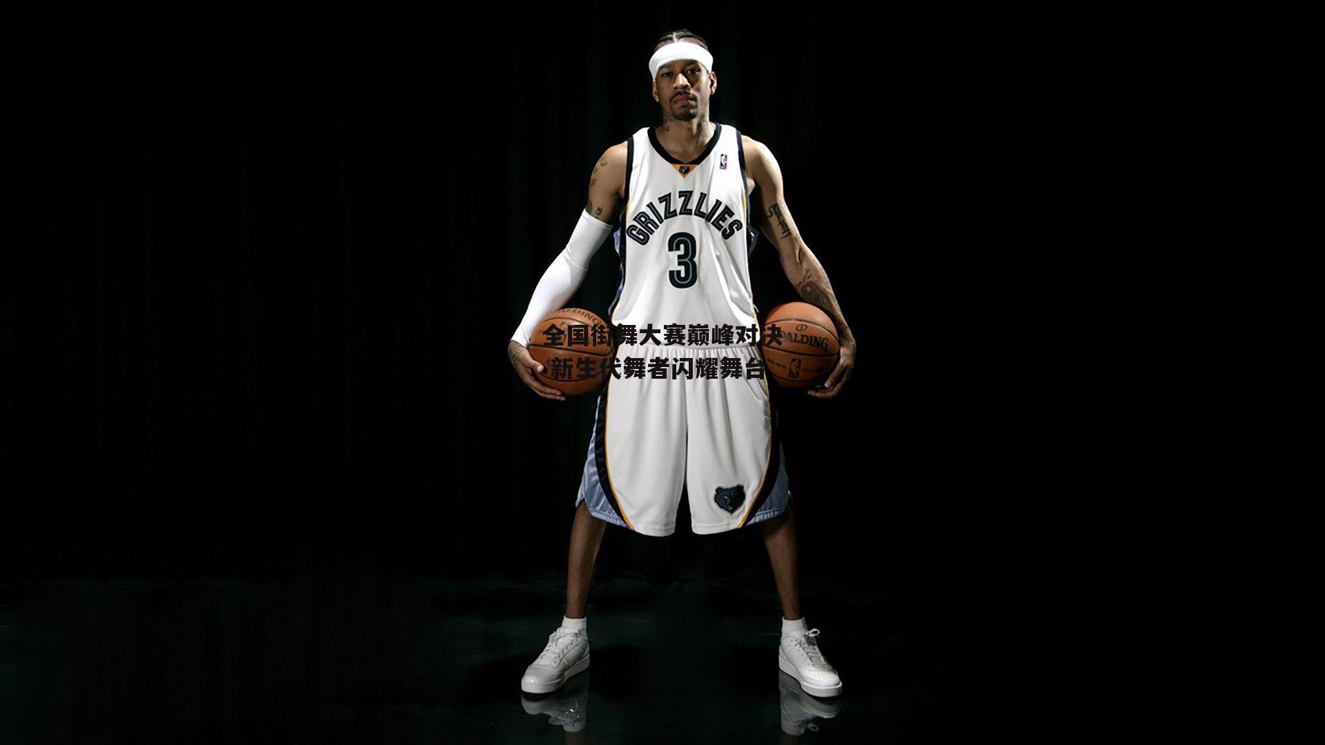 杏彩体育入口-全国街舞大赛巅峰对决 新生代舞者闪耀舞台