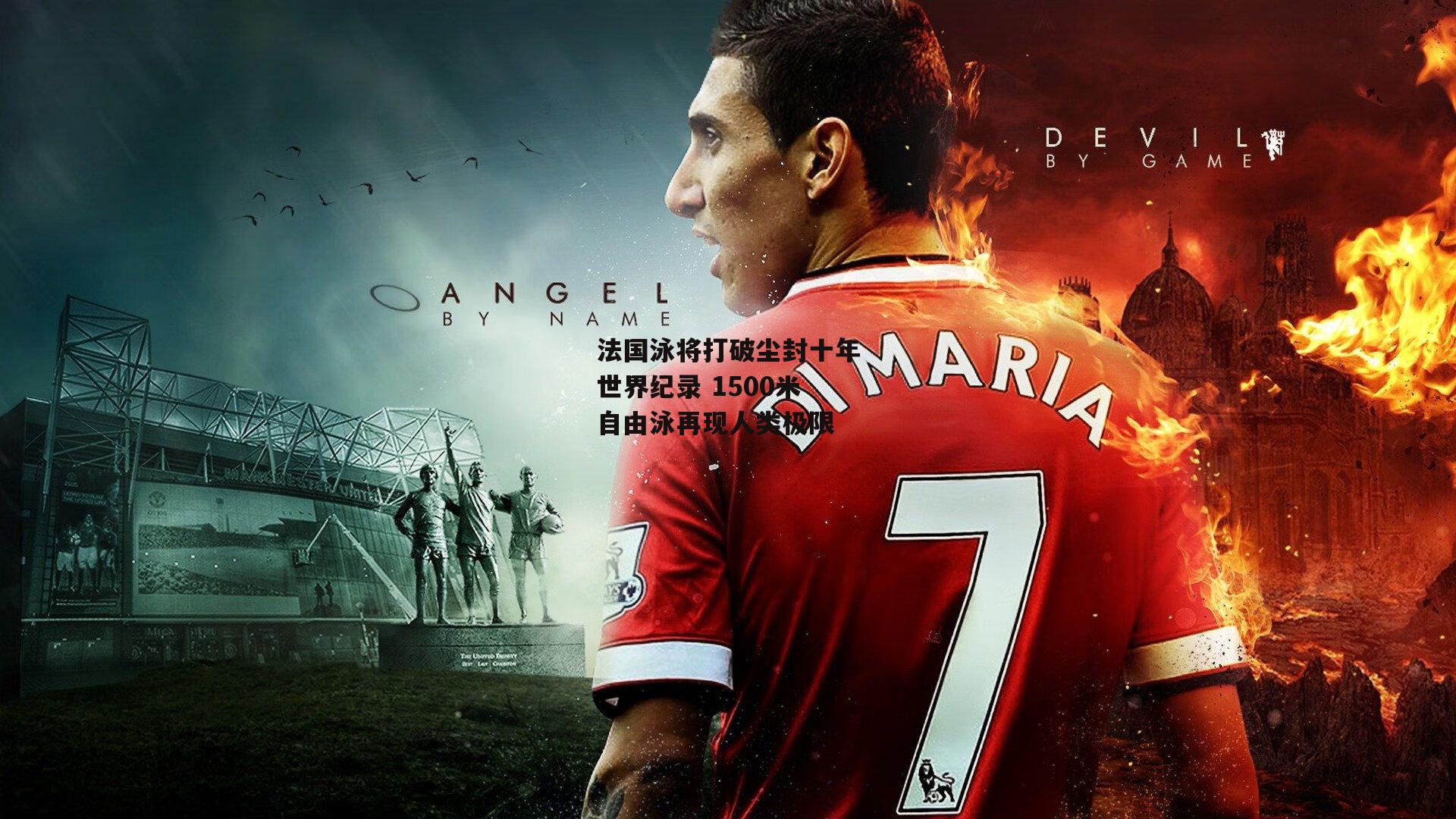 杏彩体育app-法国泳将打破尘封十年世界纪录 1500米自由