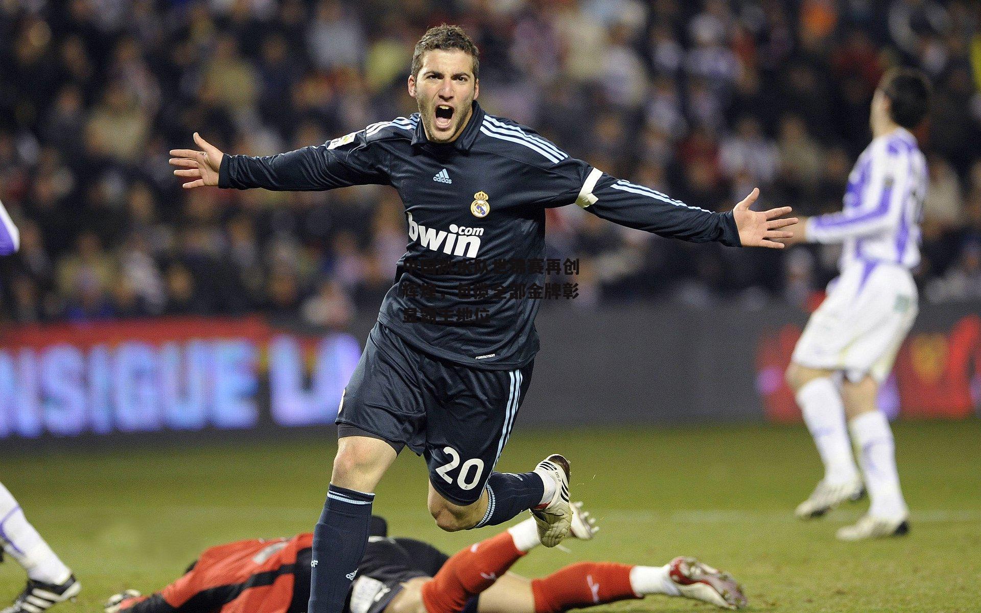 中国跳水队世锦赛再创辉煌，包揽全部金牌彰显霸主地位