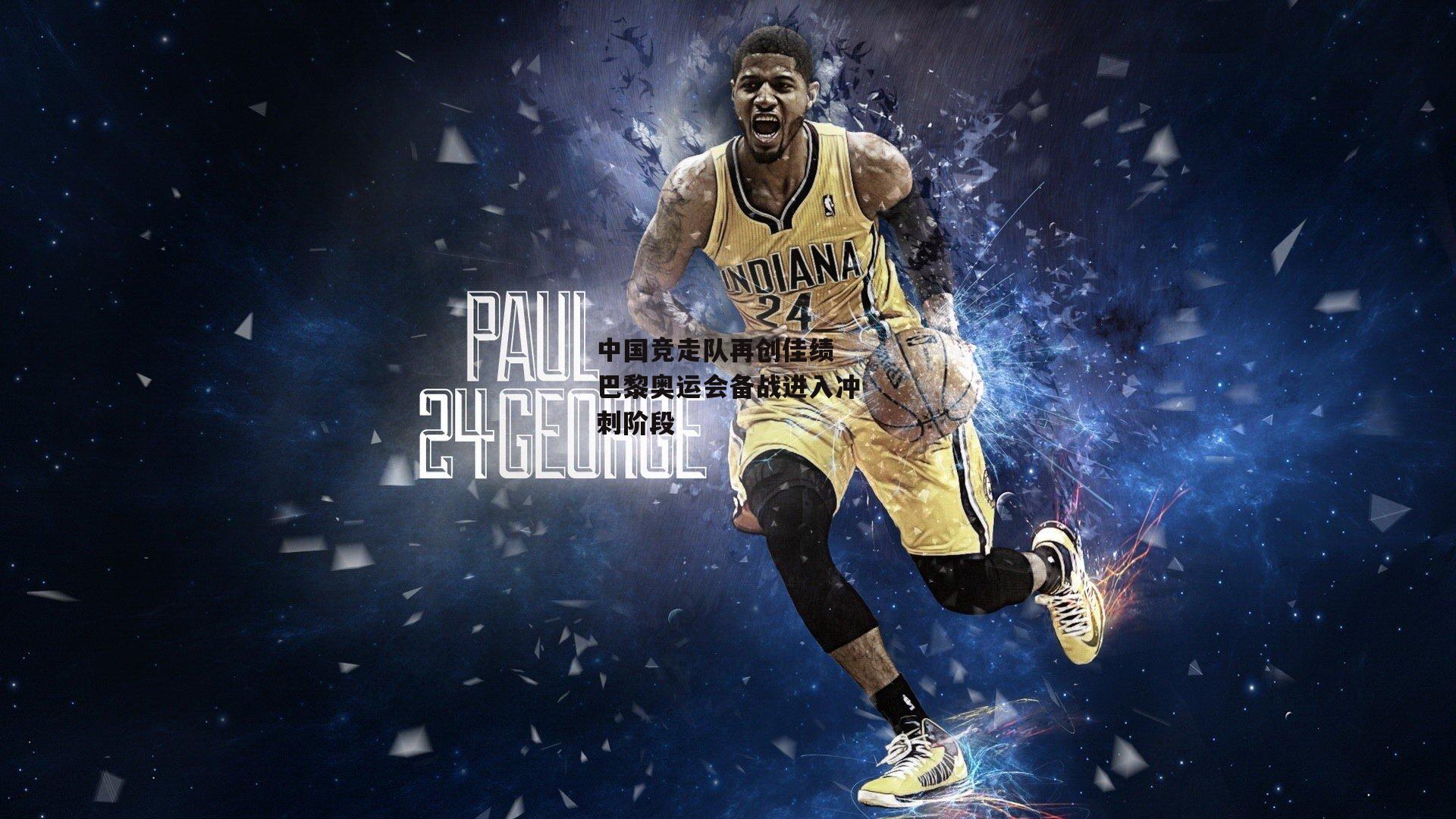 中国竞走队再创佳绩 巴黎奥运会备战进入冲刺阶段【杏彩体育入口