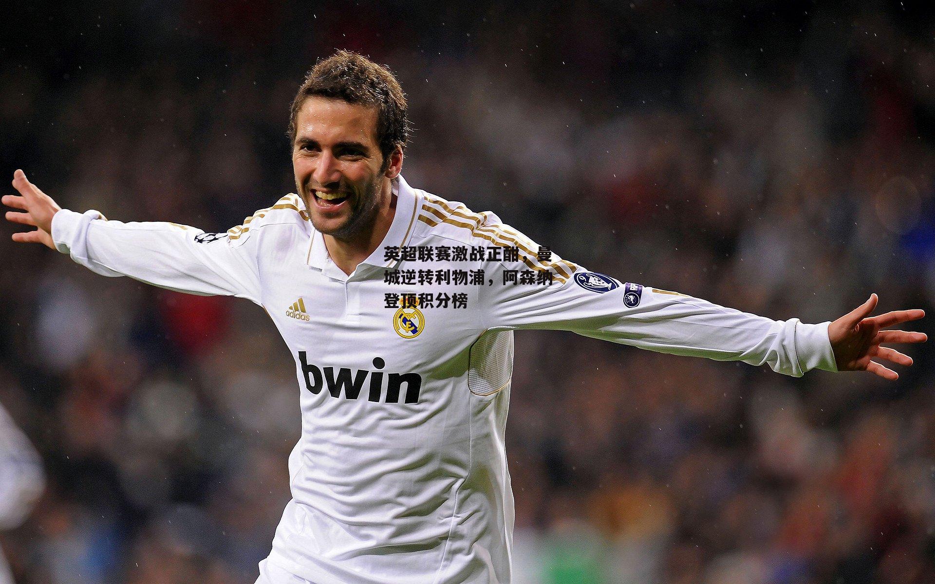 英超联赛激战正酣,曼城逆转利物浦,阿森纳登顶积分榜