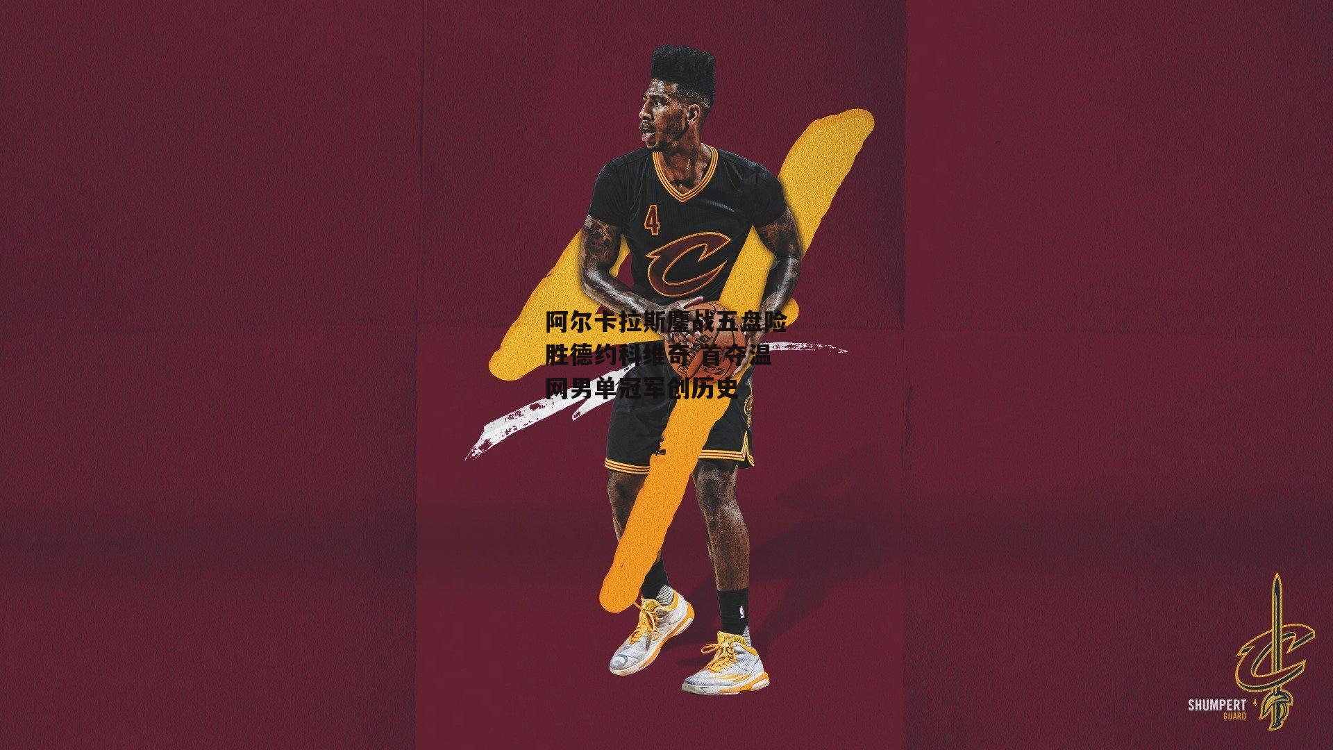 阿尔卡拉斯鏖战五盘险胜德约科维奇 首夺温网男单冠军创历史