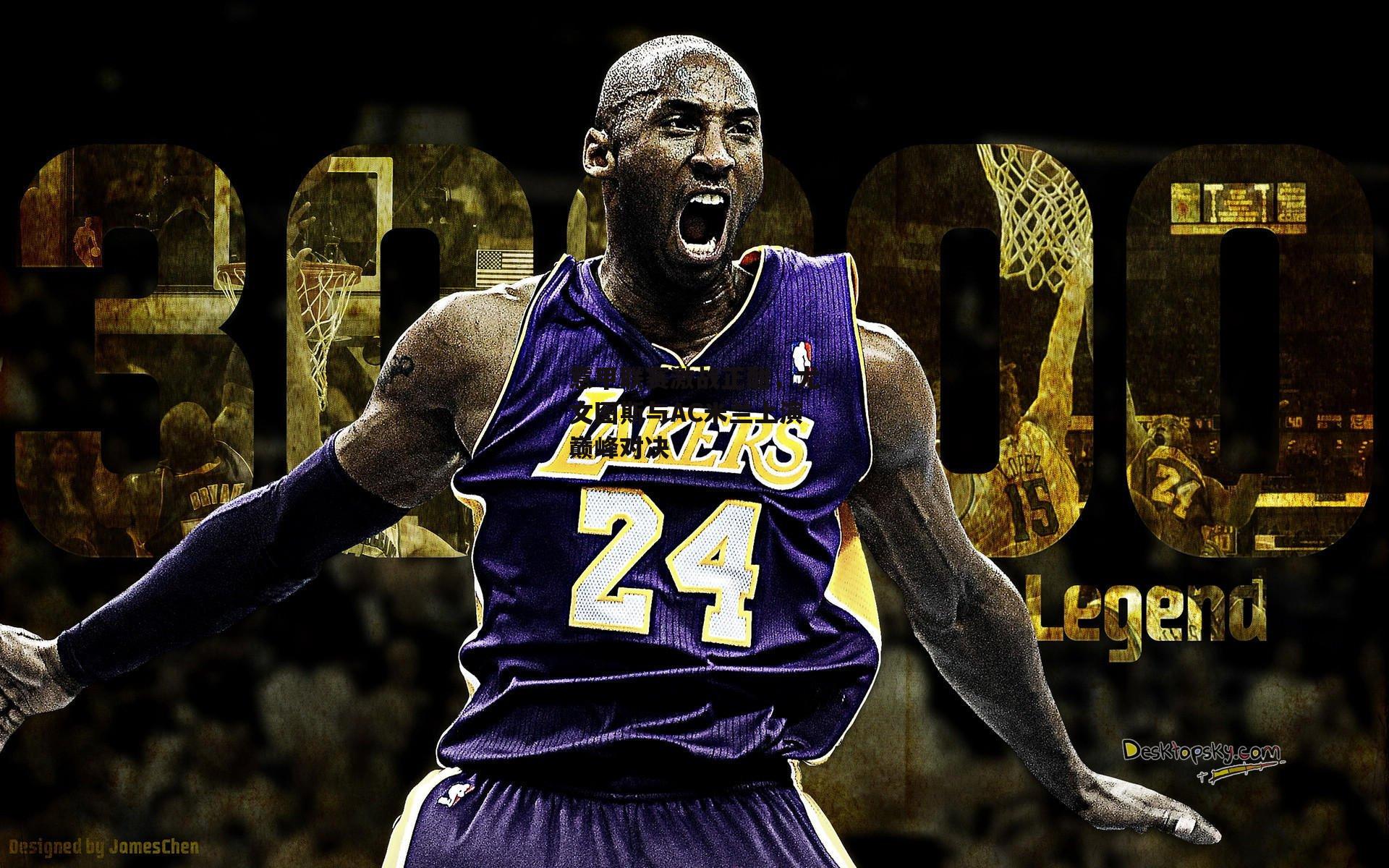 【杏彩体育app】意甲联赛激战正酣，尤文图斯与AC米兰上演巅