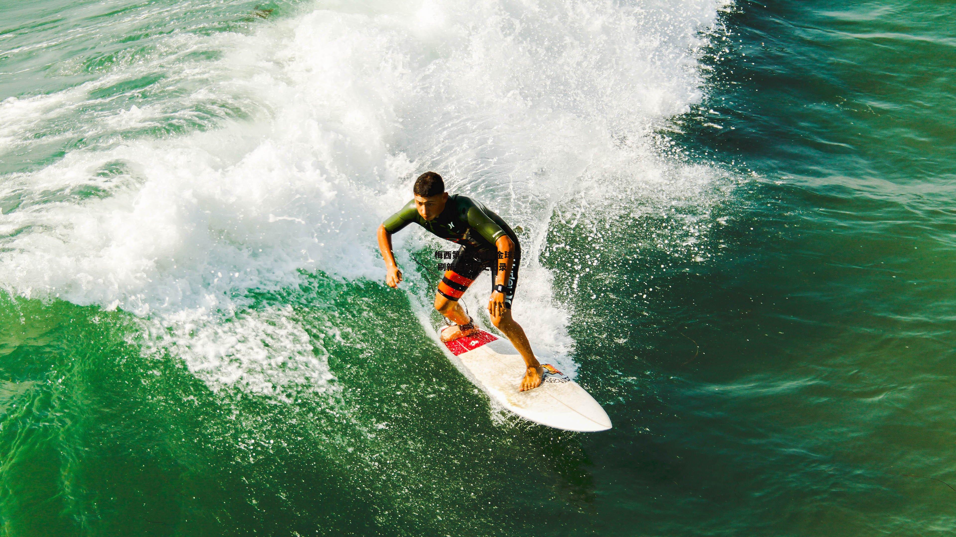 梅西第七次捧起金球奖 刷新足坛历史纪录【杏彩体育入口】
