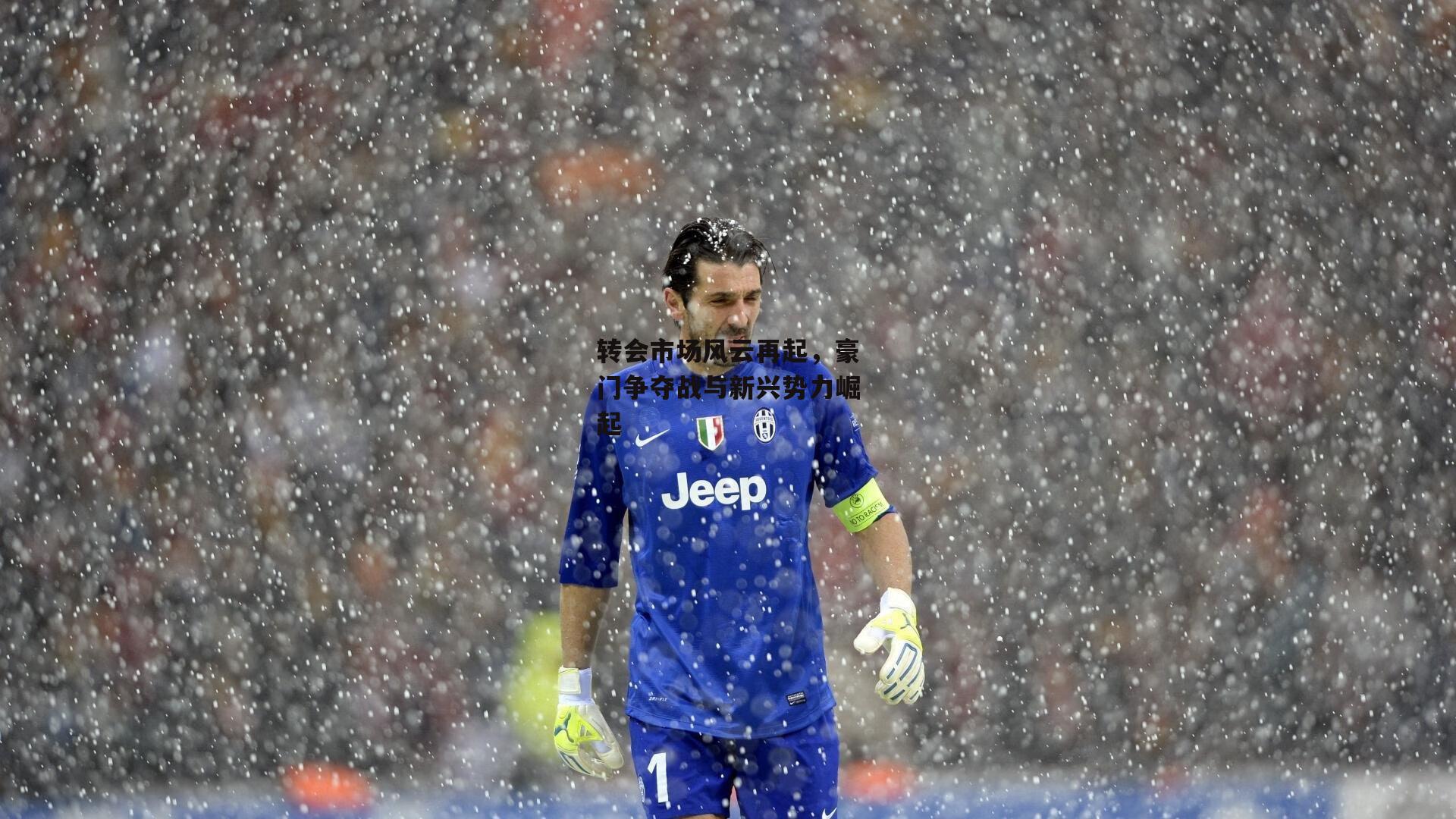 转会市场风云再起，豪门争夺战与新兴势力崛起-杏彩体育入口