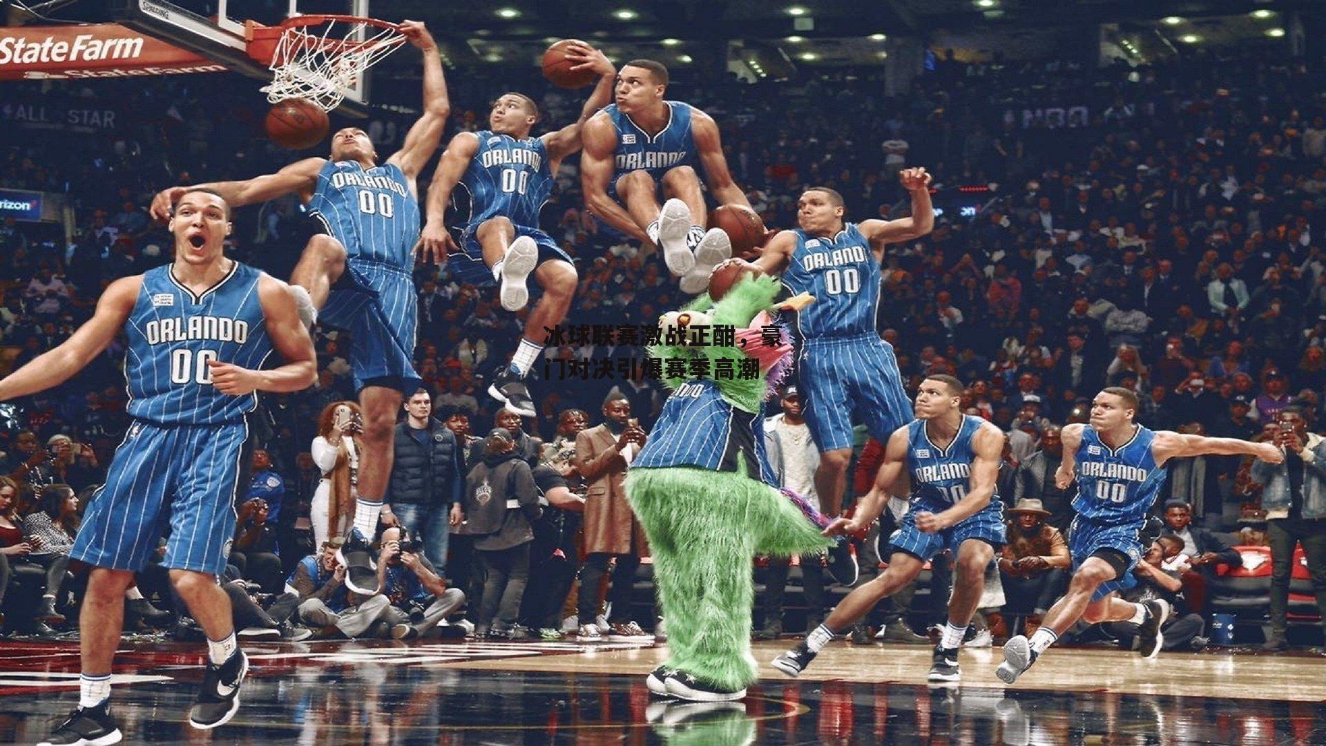 冰球联赛激战正酣，豪门对决引爆赛季高潮|杏彩体育